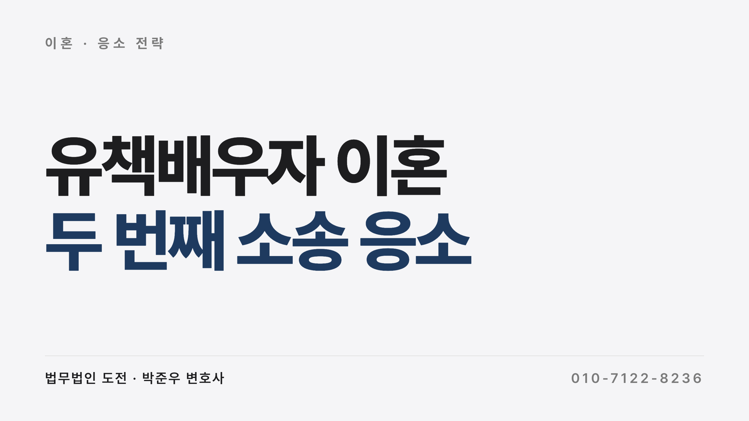 유책배우자 이혼 청구 2차 기각 부산가정법원 사례