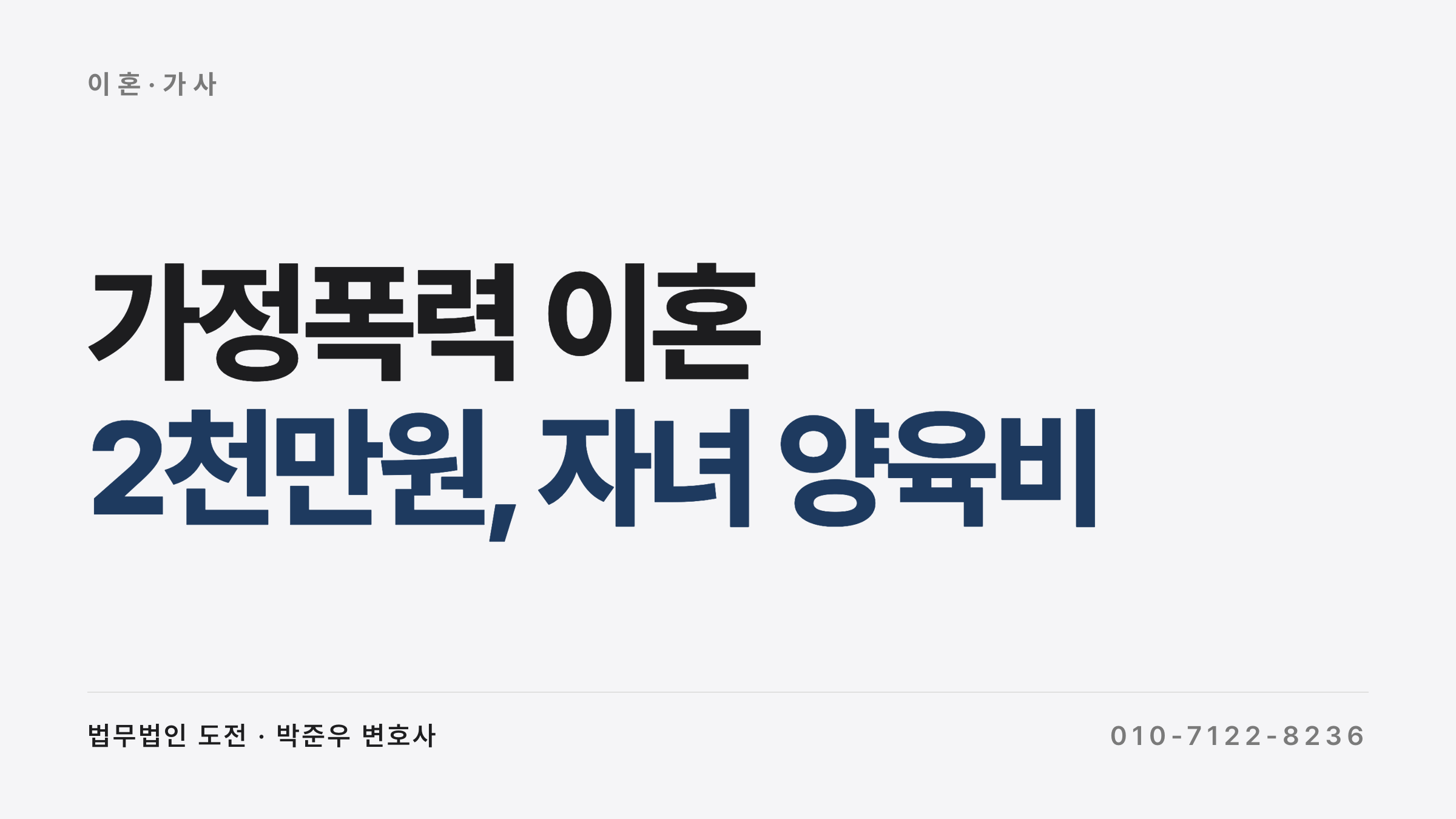가정폭력 이혼 위자료 — 식칼 상해 후 이혼 판결 사례