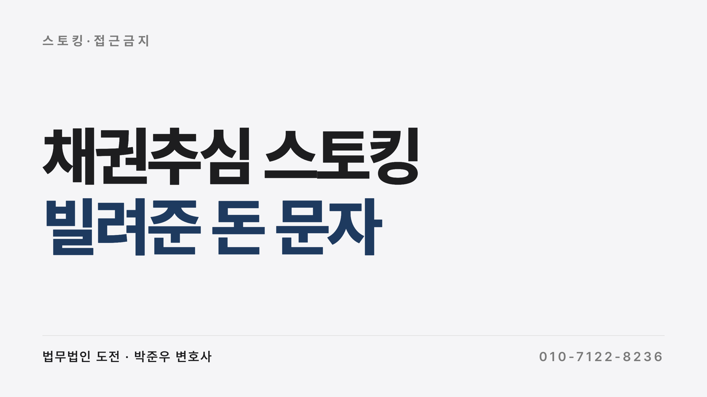 채권추심 스토킹 처벌 — 빌려준 돈 추심 형사처벌 사례