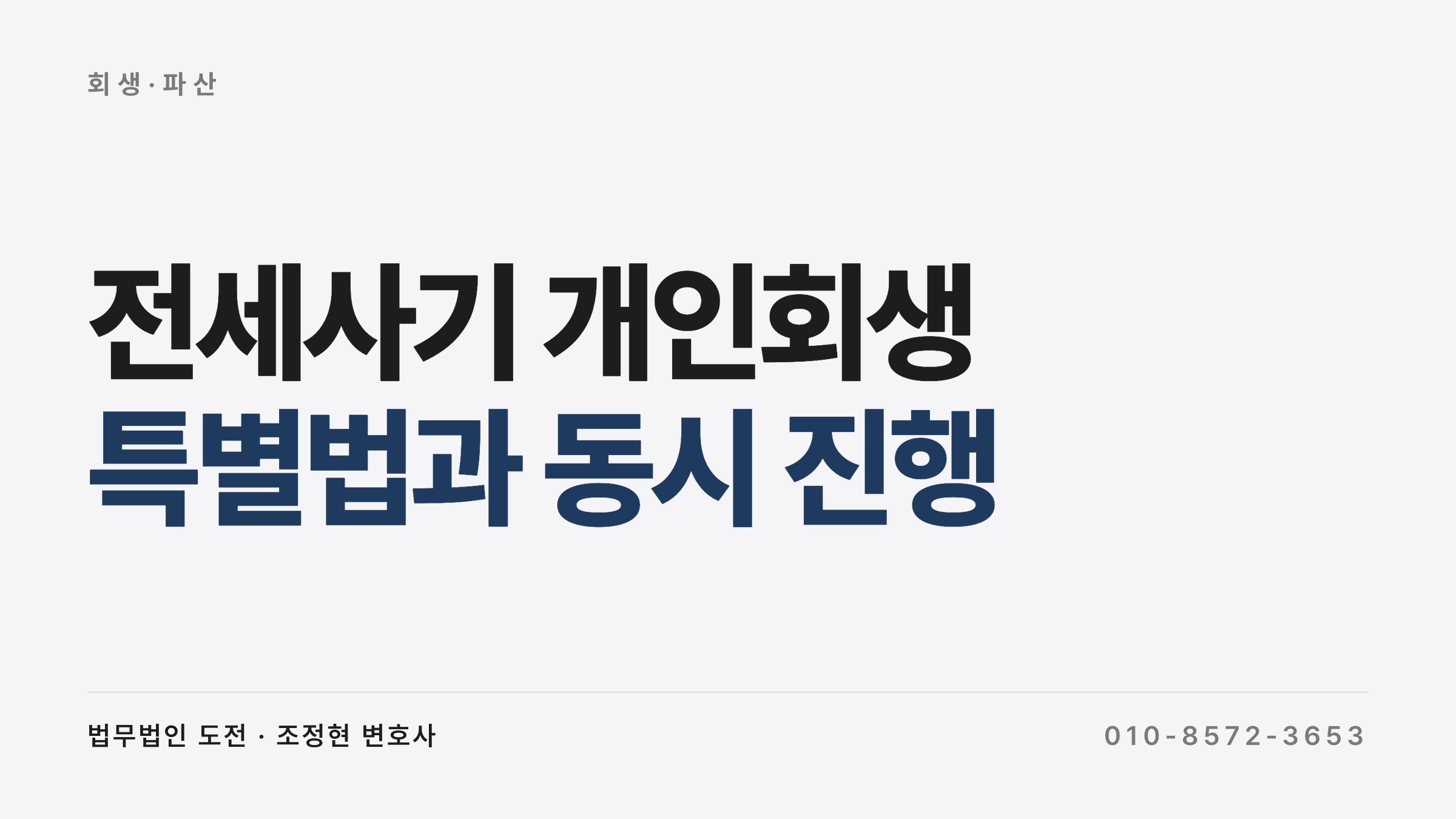 전세사기 개인회생 — 특별법과 개인회생 동시 진행 가능 여부