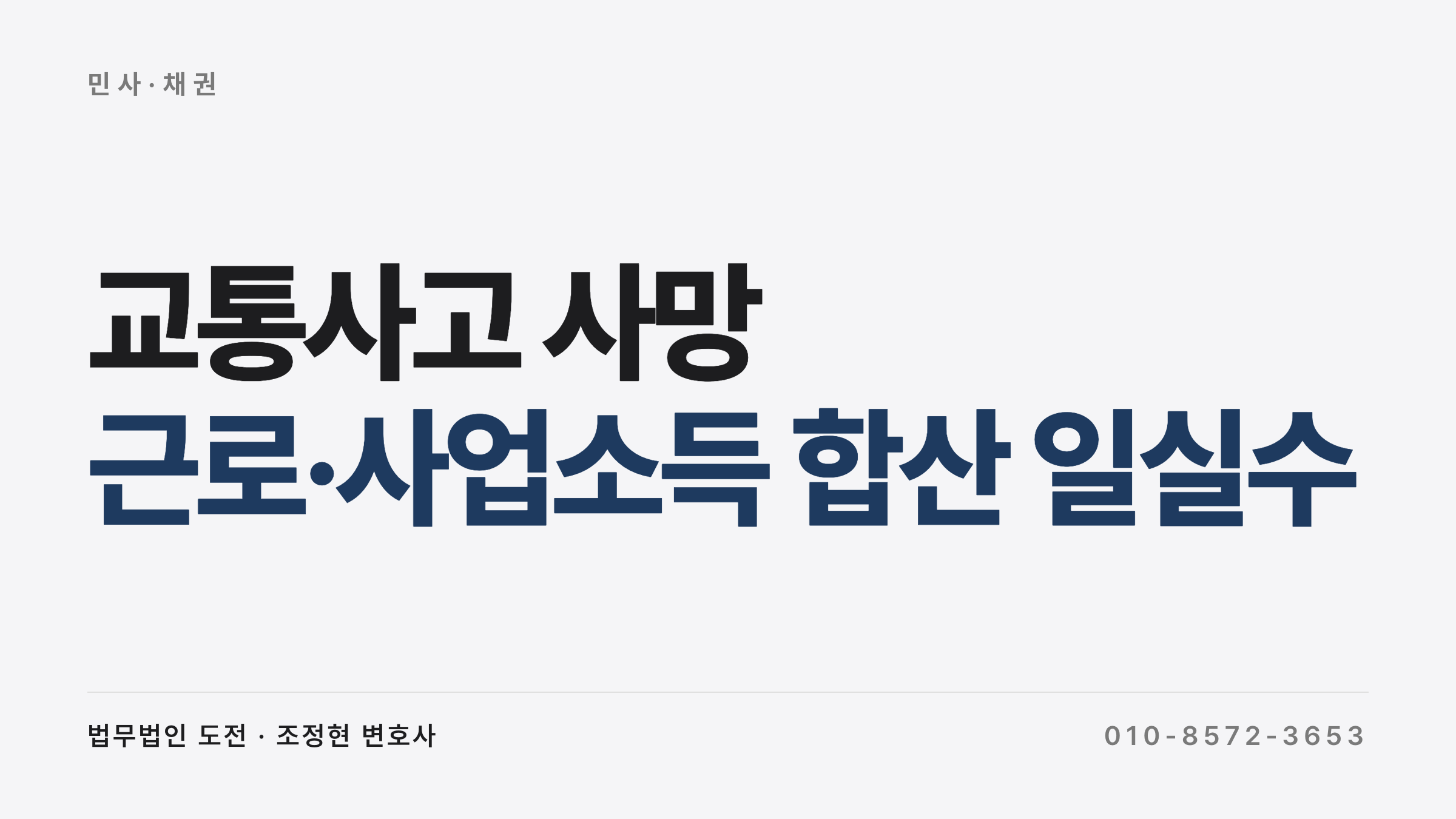 교통사고 사망 손해배상 — 근로사업소득 합산 일실수입 판결 사례