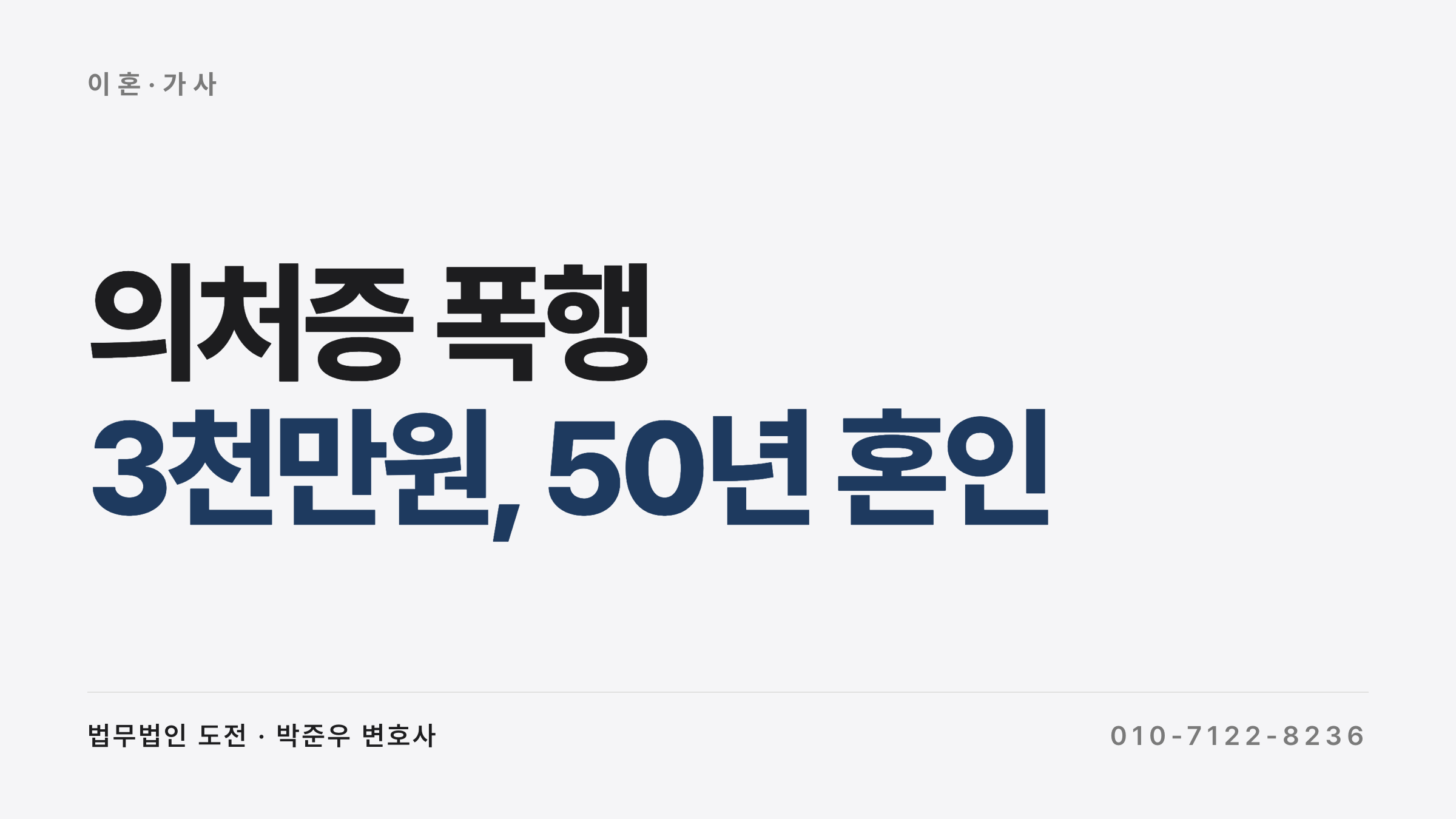 의처증 폭행 이혼 위자료 — 50년 혼인 본소 인용 반소 기각 사례