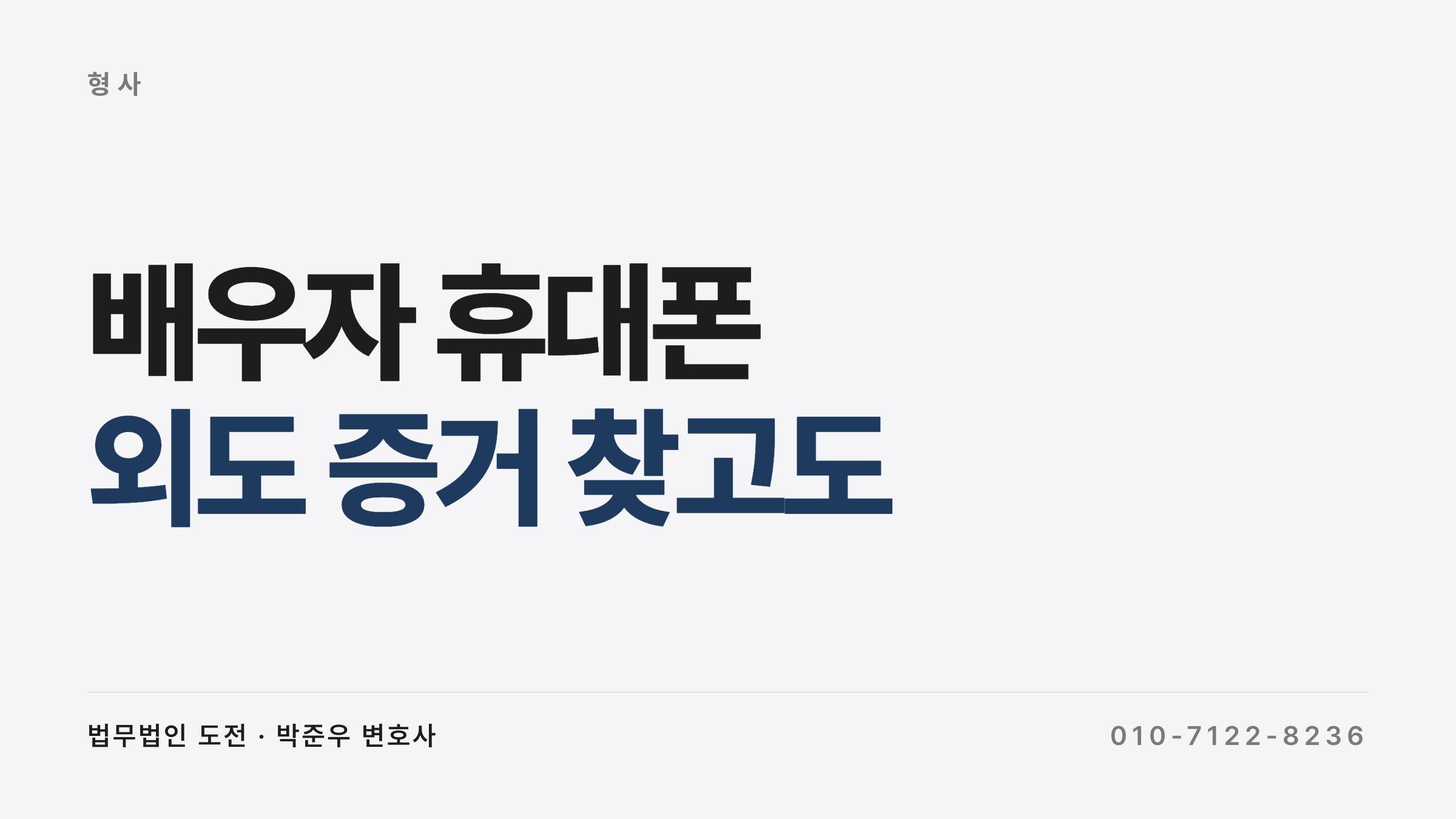 배우자 휴대폰 탐지 처벌 — 외도 증거 확인 형사처벌 사례