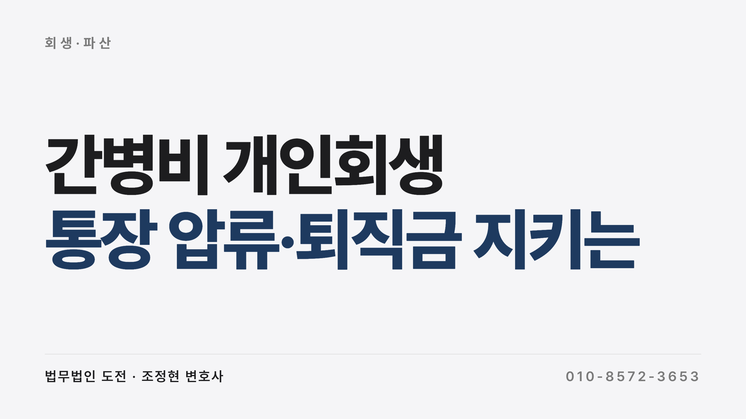간병비 개인회생 — 통장 압류·퇴직금 지키는 법