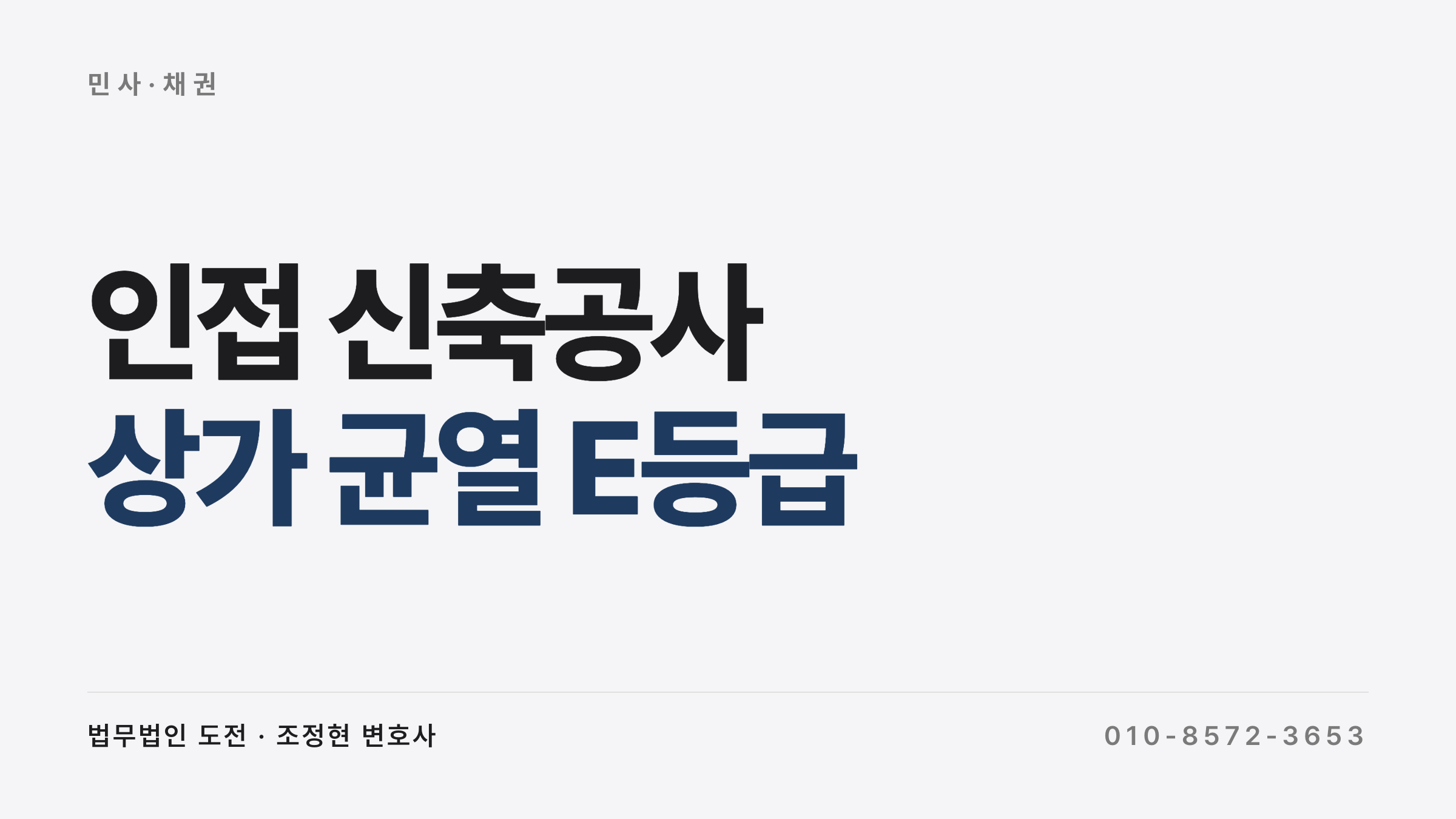 인접 신축공사 손해배상 — 상가 균열 항소심 사례