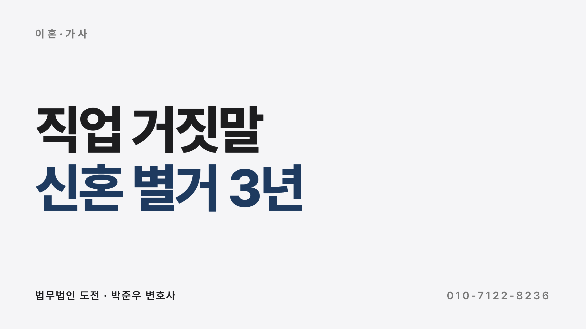 직업 거짓말 이혼 위자료 — 신혼 별거 3년 사례