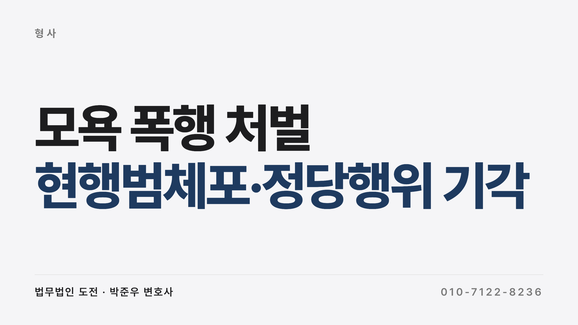 모욕 폭행 처벌 — 현행범체포·정당행위 기각 사례