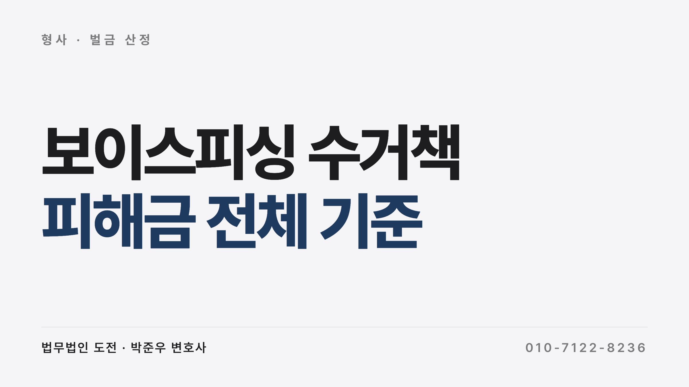 보이스피싱 수거책 벌금 산정 구조와 항소심 파기 사례를 정리한 법무법인 도전 칼럼 썸네일