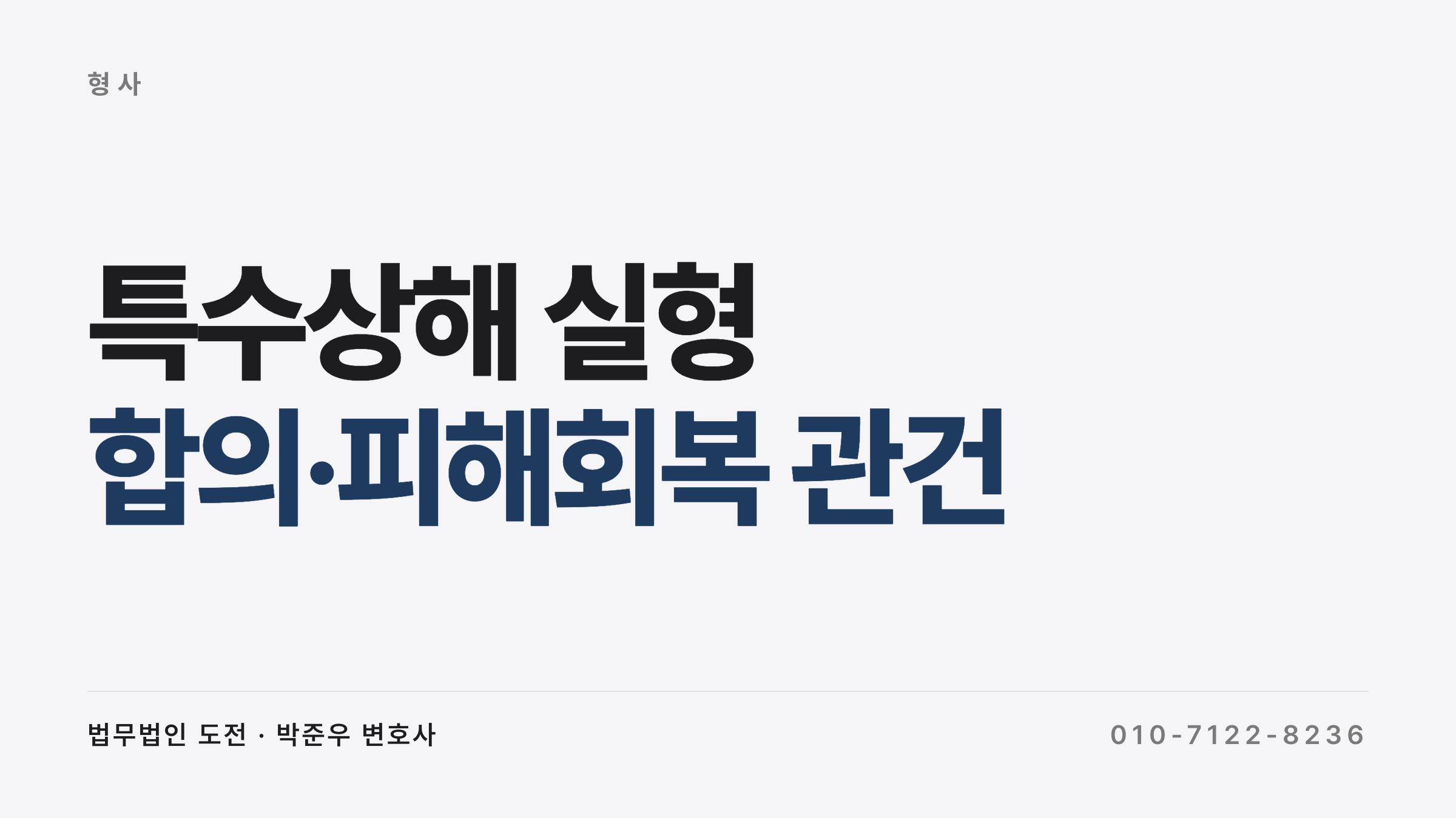 술자리 폭행 합의 — 특수상해·누범 사건 형사 변호 사례
