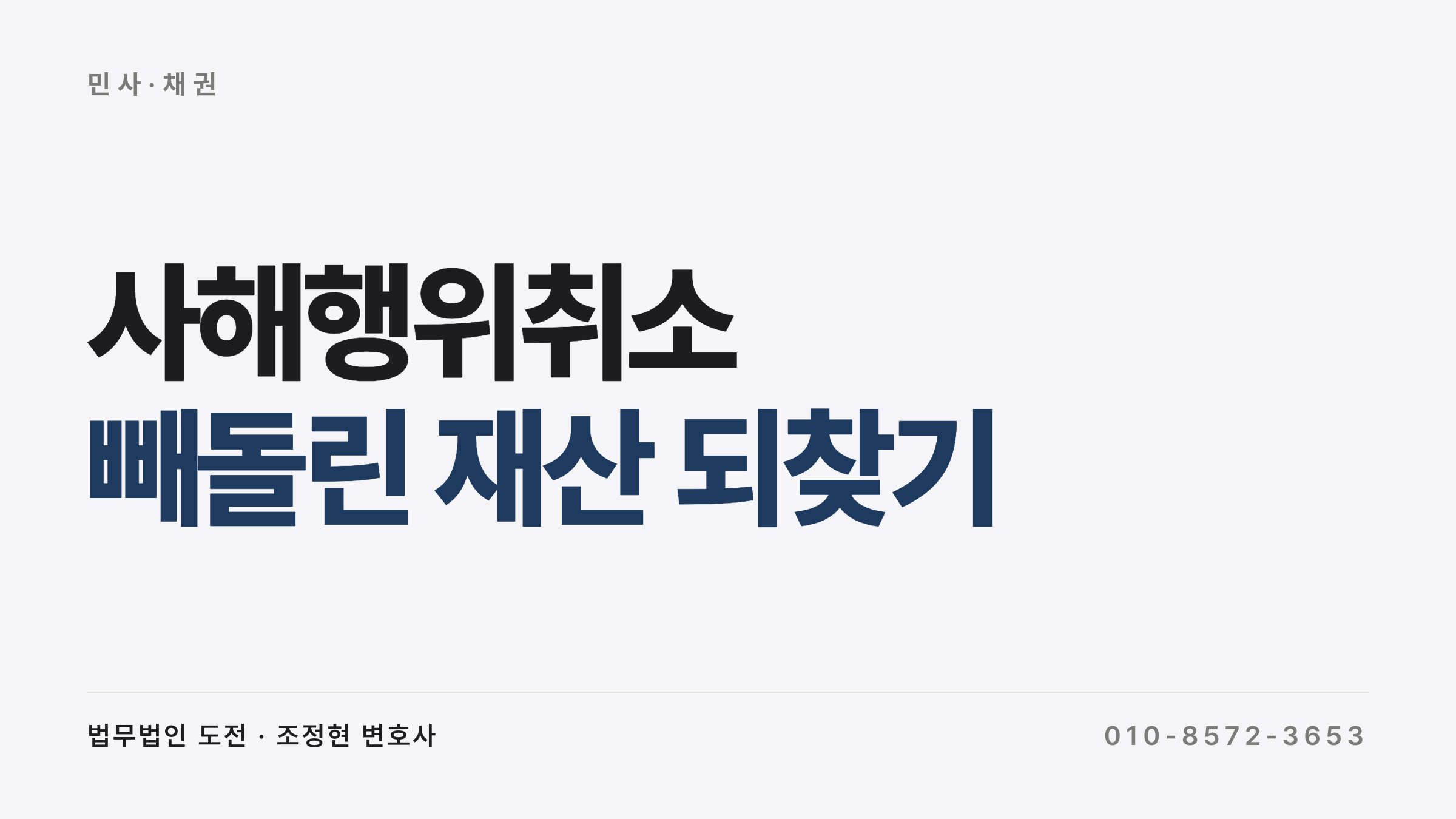 재산 빼돌린 채무자 — 근저당·배당금 사해행위취소 회수 사례
