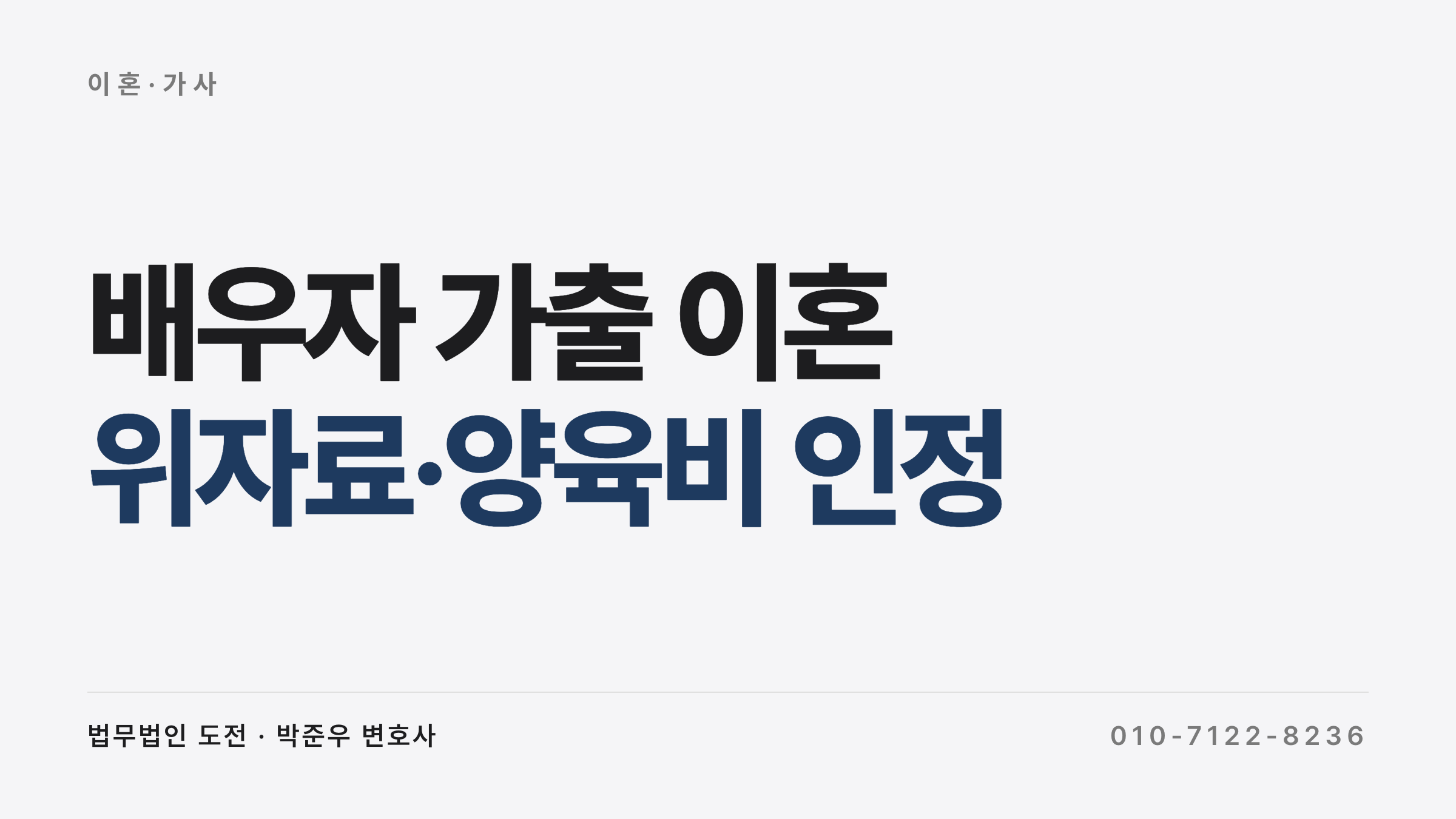 배우자 가출 이혼 — 악의의 유기 위자료·양육비 사례