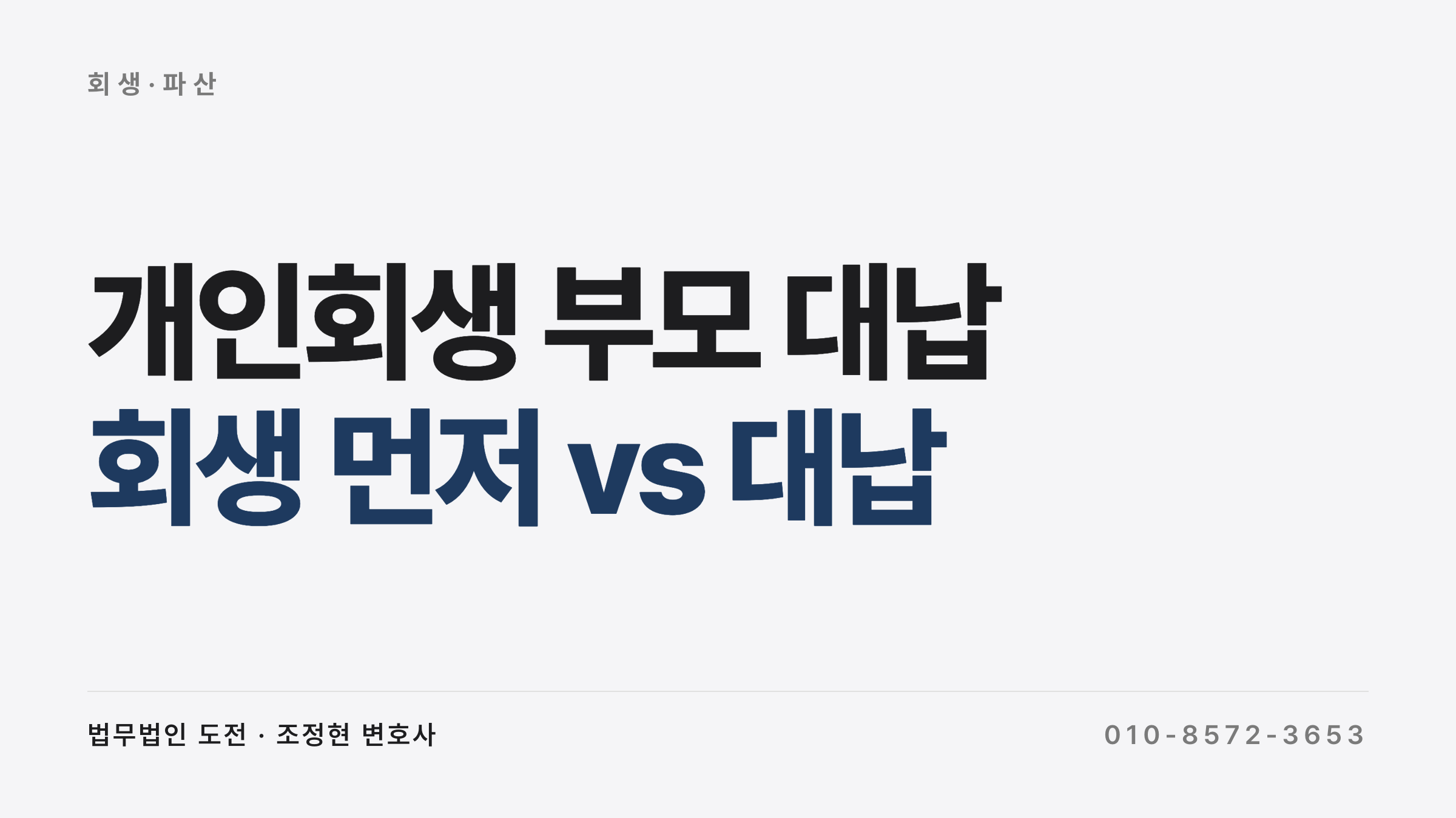 개인회생 부모 대납 — 주식 빚 1억 변제 선택 기준