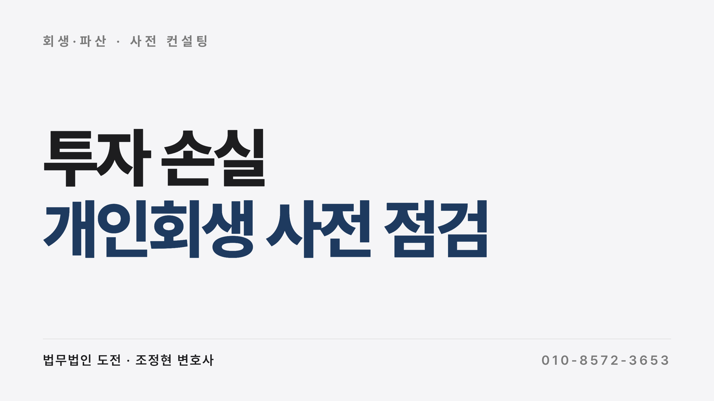 투자 손실 개인회생 사전 점검 — 사기·강제집행면탈 경계, 회생·파산·워크아웃 선택 기준, 절대 금지 행동