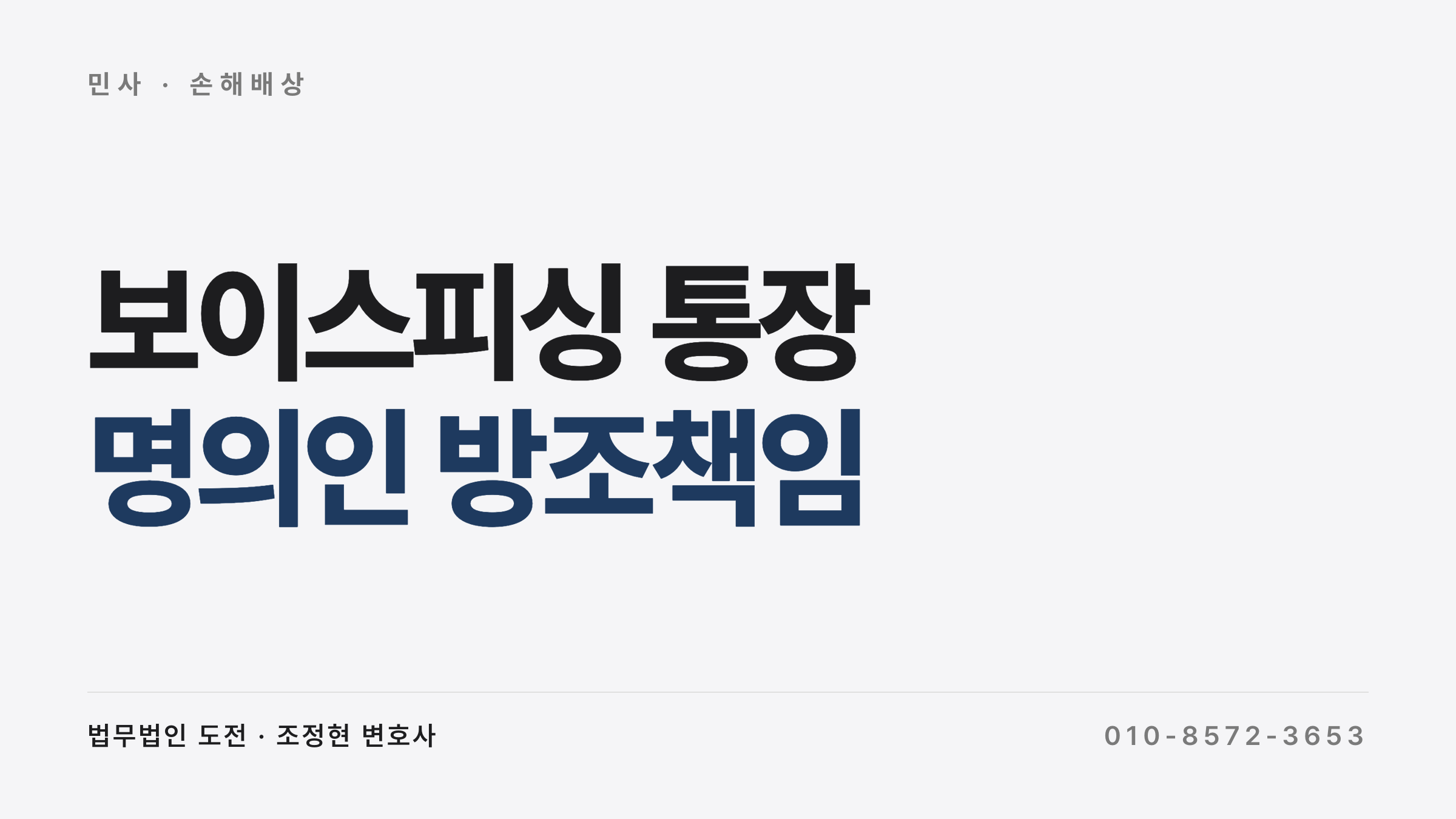 보이스피싱 통장 명의인 민사 손해배상 소장 대응