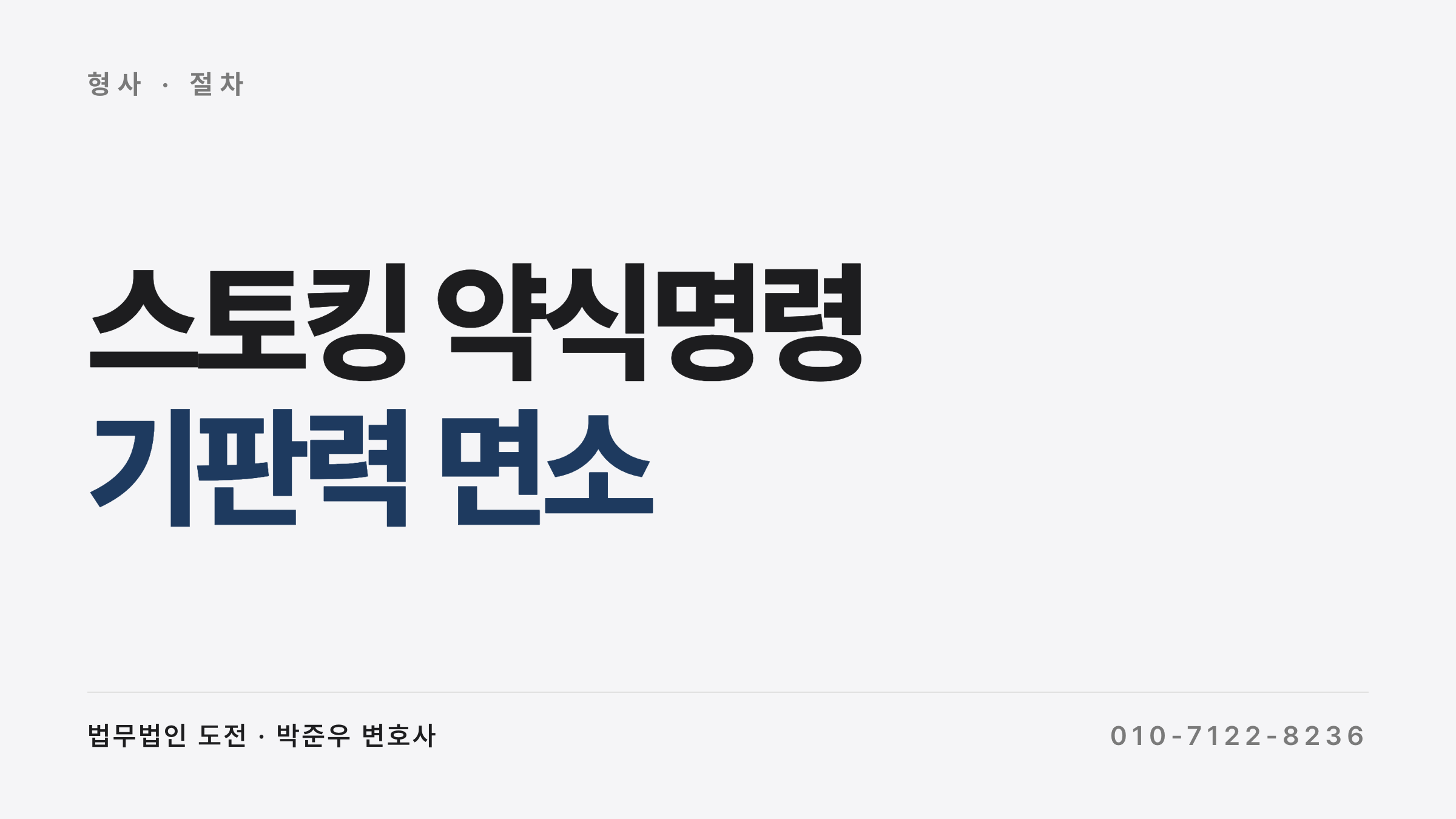스토킹 약식명령 기판력 - 대구고법 2025노2 판결의 면소 구조