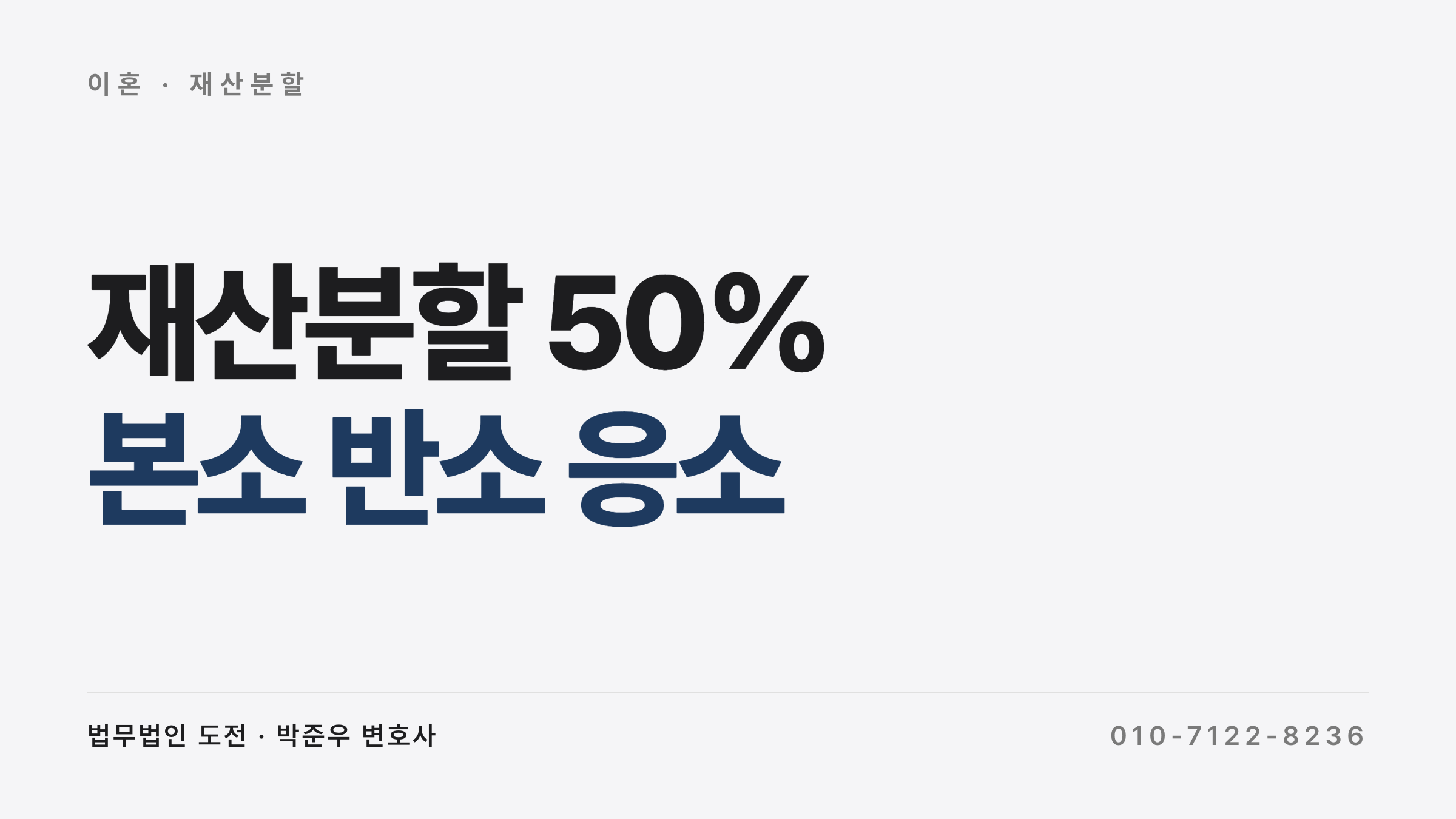 재산분할 50 퍼센트 받을 수 있나요, 남편이 먼저 이혼 소장 보낸 경우