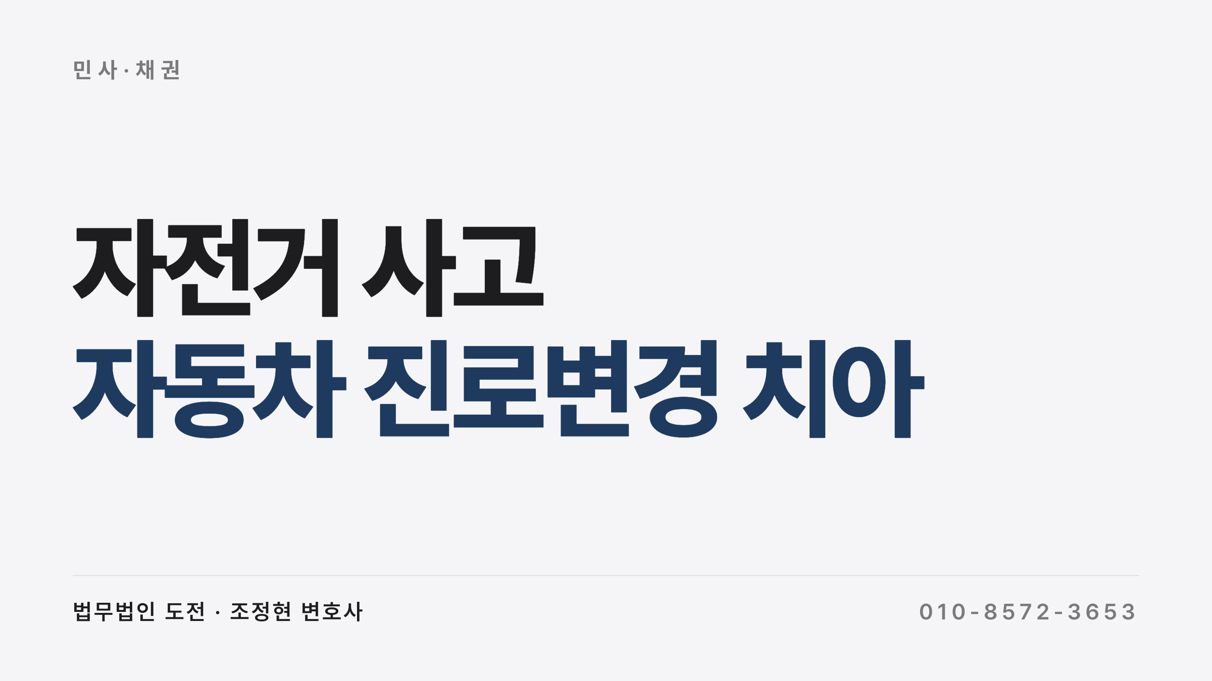 자전거 사고 손해배상 — 자동차 진로변경 사고 판결 사례