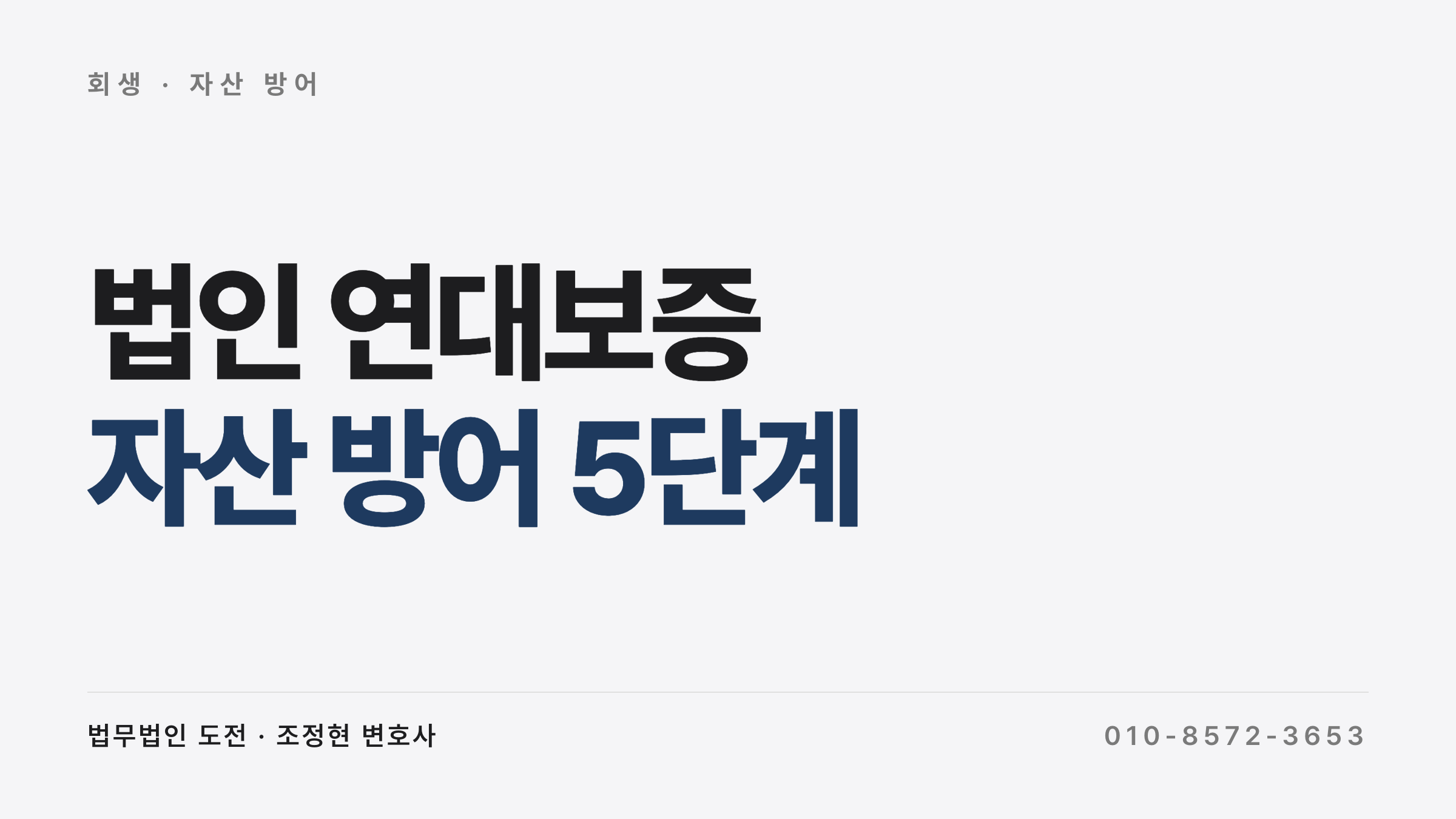 법인 연대보증 자산 방어 5단계 — 만기 전 협상·만기 후 가압류·개인 도산 옵션·사해행위 회피선