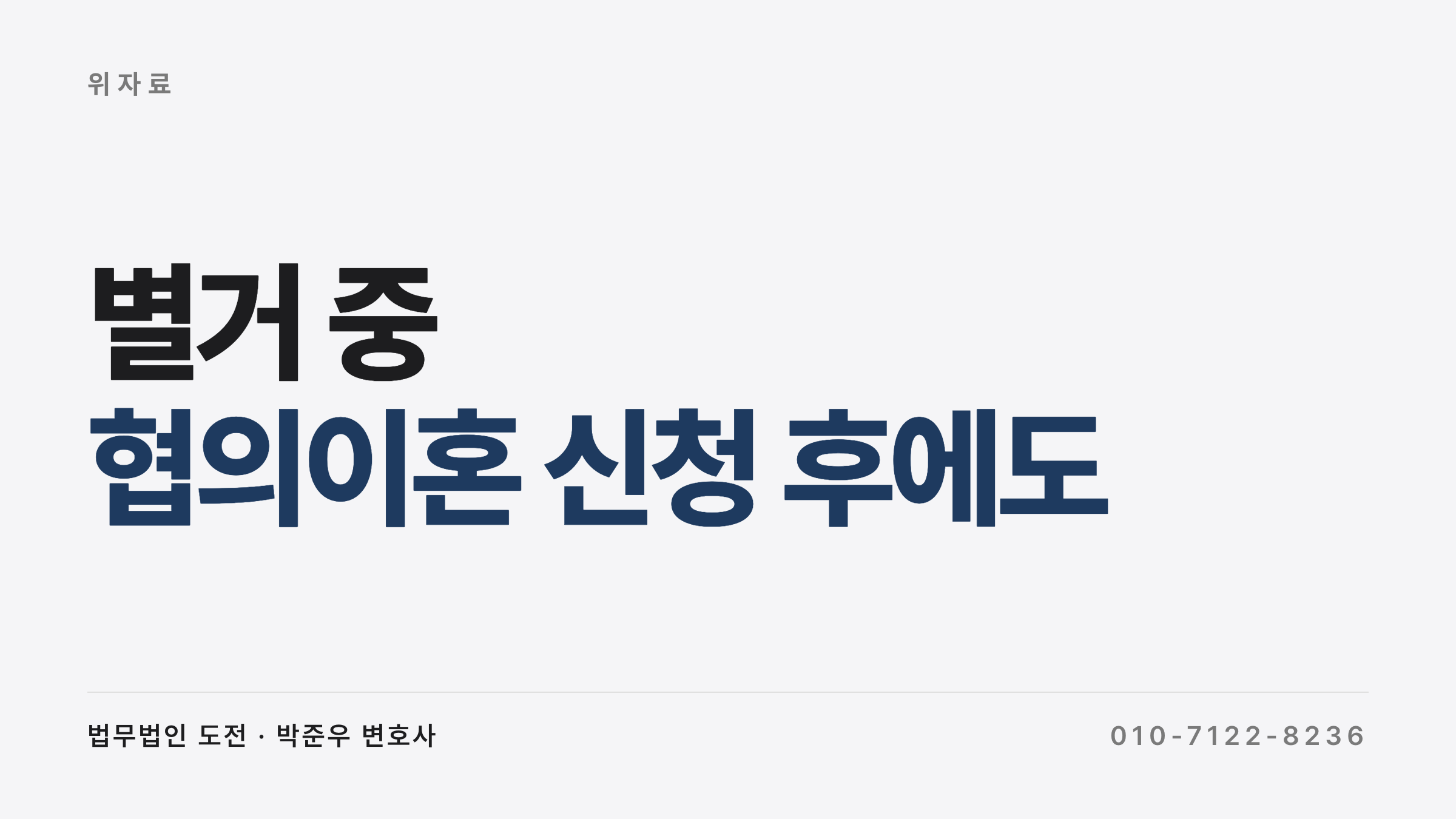별거 중 상간자 위자료 — 별거 중 상간자 위자료, 협의이혼 신청 후에도 가능한가 — 4가지 시나리오와 시효 기산점 (2026)