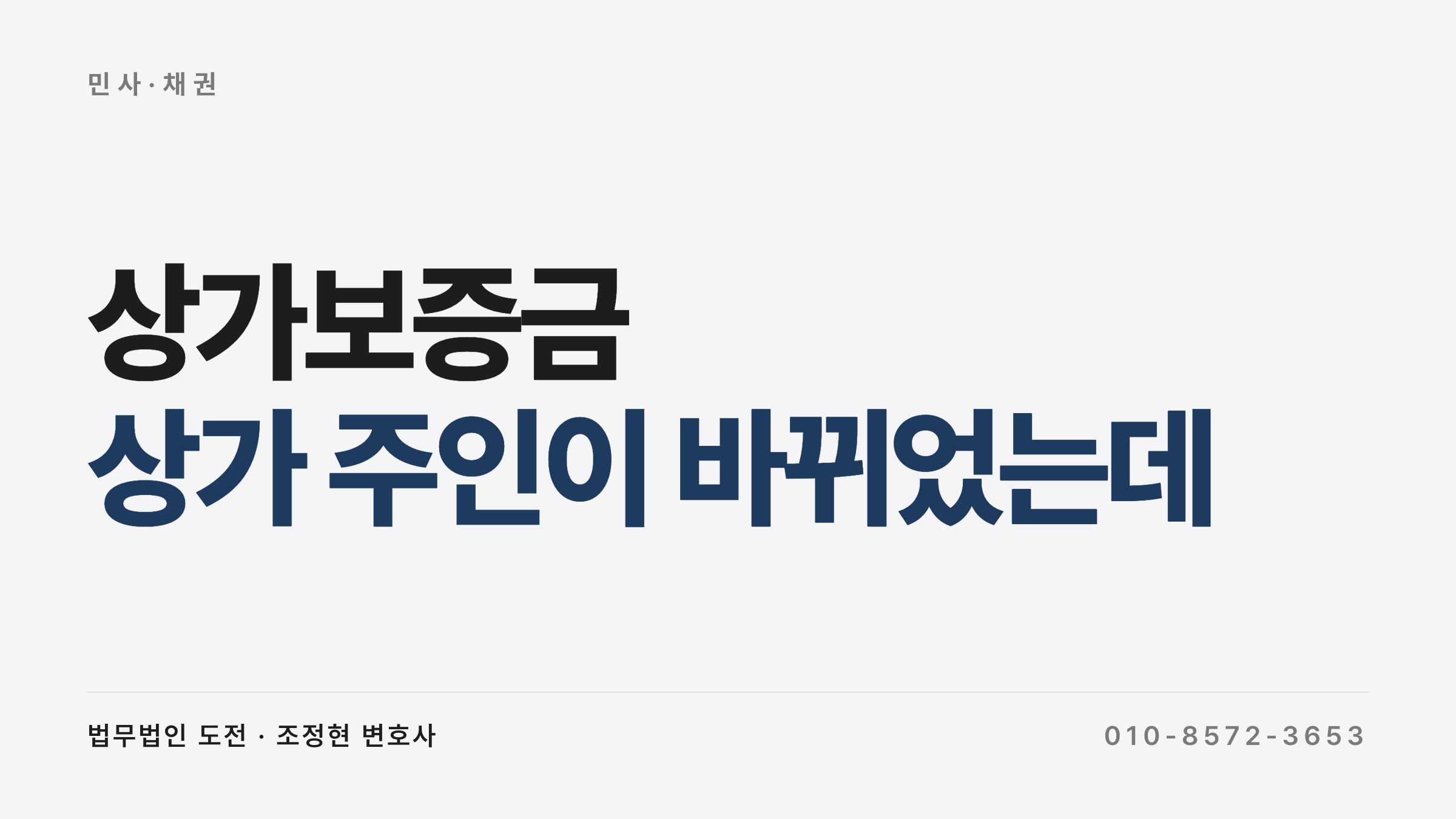상가보증금 — 상가 주인이 바뀌었는데 보증금은 누구에게? 새 주인 승계 4가지 기준 (2026 대법원 판결)