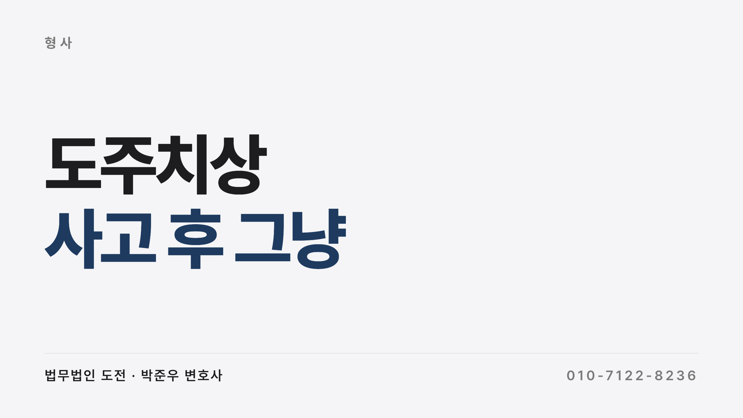 도주치상 — 사고 후 그냥 갔는데, 도주치상 처벌·합의·자수로 형량 줄이는 5가지 행동 (울산지법 2026)