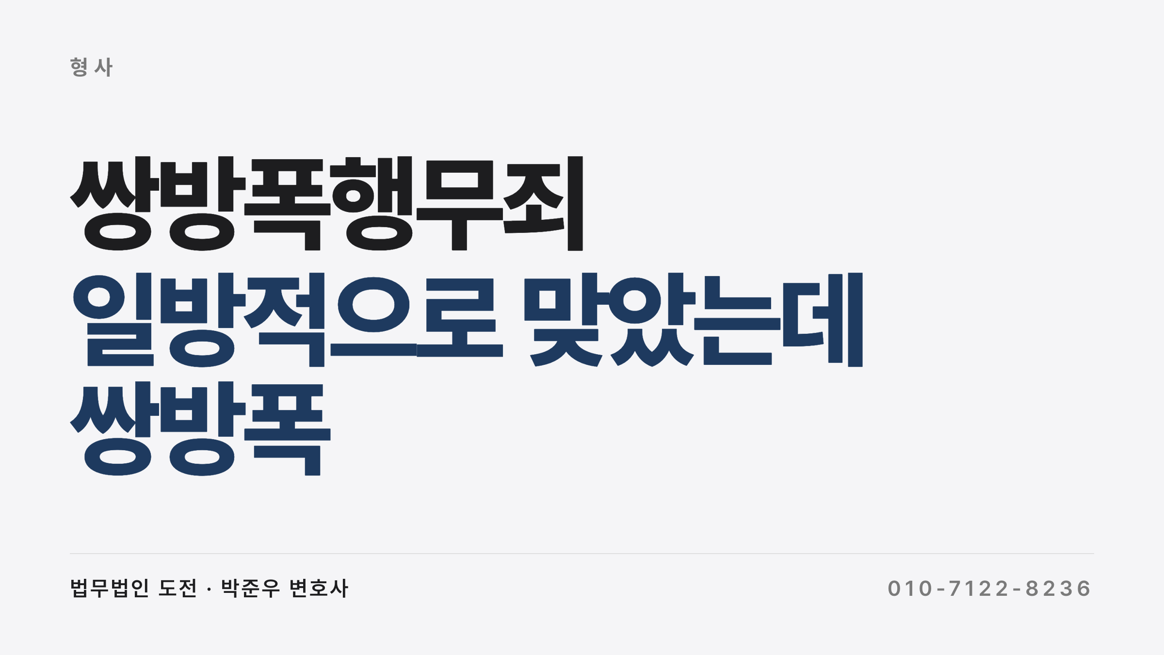 쌍방폭행무죄 — 일방적으로 맞았는데 쌍방폭행 맞고소? 무죄 받는 4가지 기준과 정당행위 (울산지법 2026)
