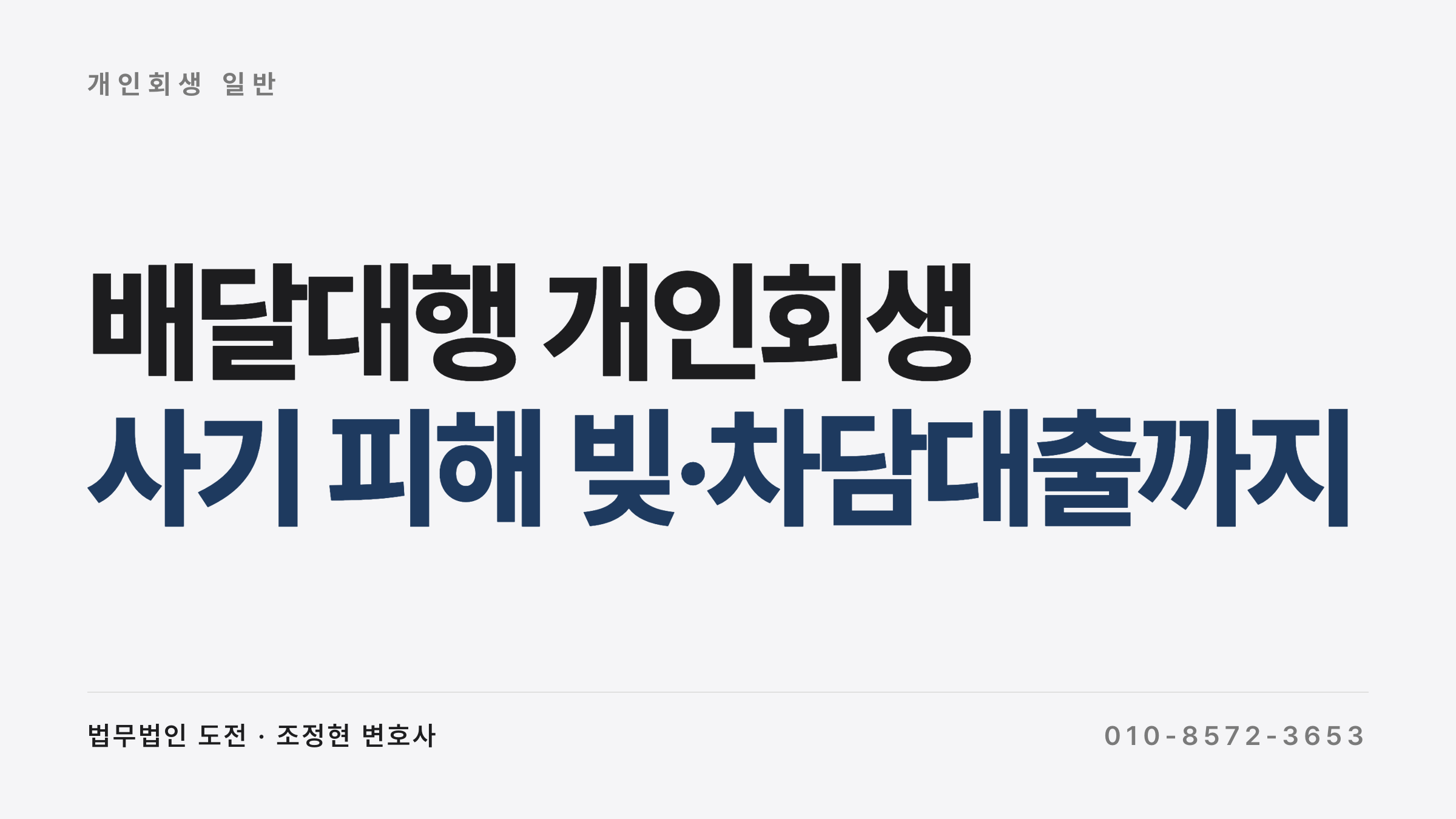 배달대행 개인회생 — 배달대행 개인회생, 사기 피해 빚·차담대출까지 5단계 정리