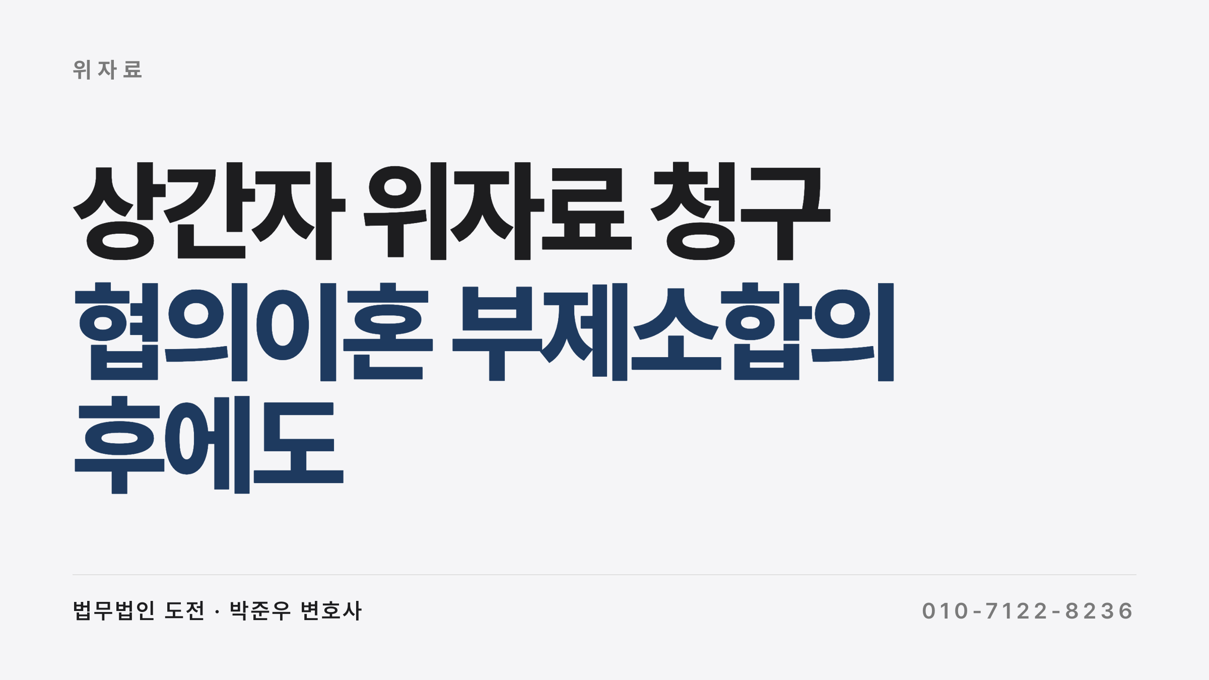상간자 위자료 청구 — 협의이혼 부제소합의 후에도 가능 (부산가정법원 2,000만 원)