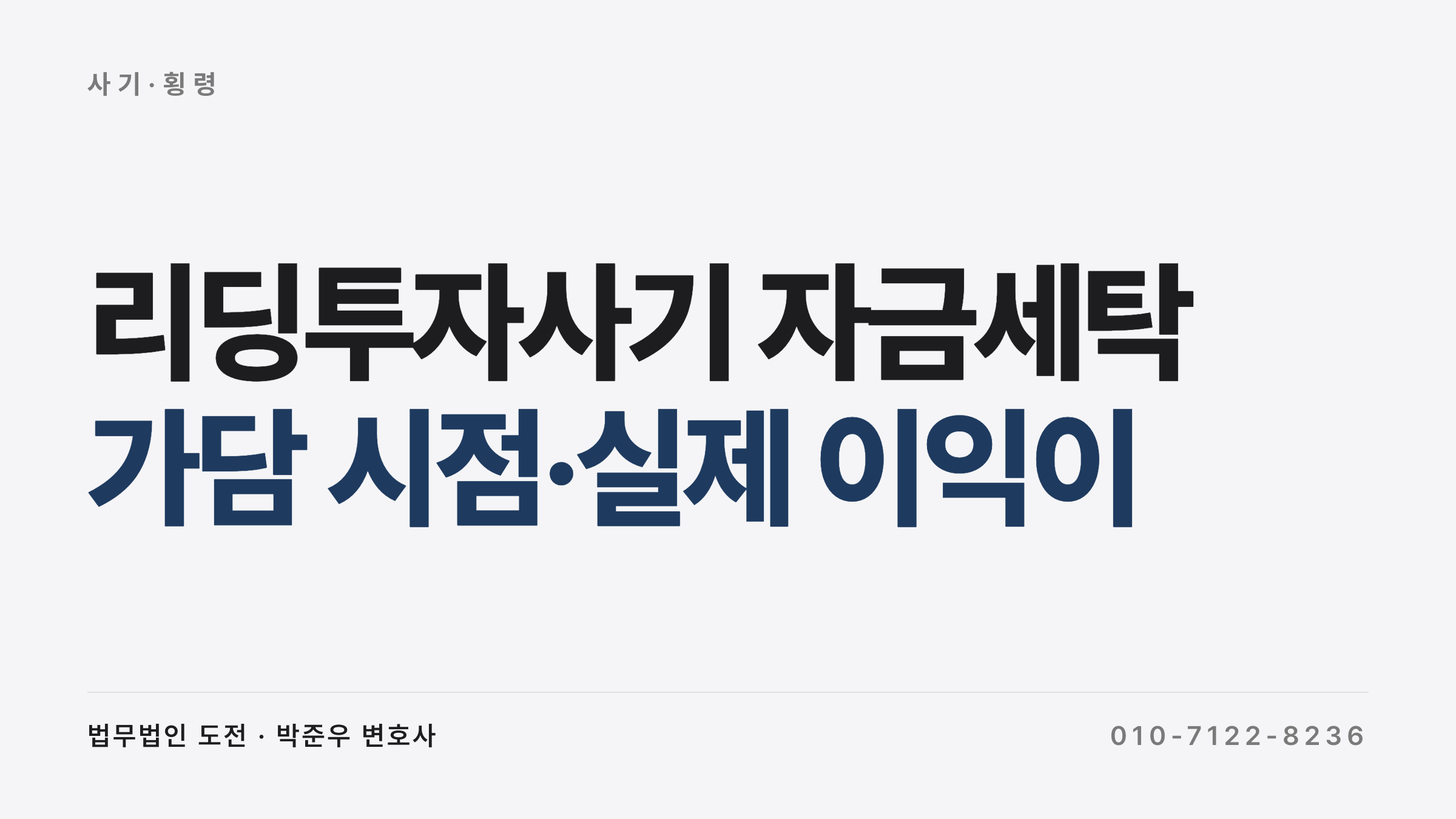 리딩투자사기 자금세탁 처벌 — 리딩투자사기 자금세탁 처벌, 가담 시점·실제 이익이 양형 좌우 (수원고법 2025)