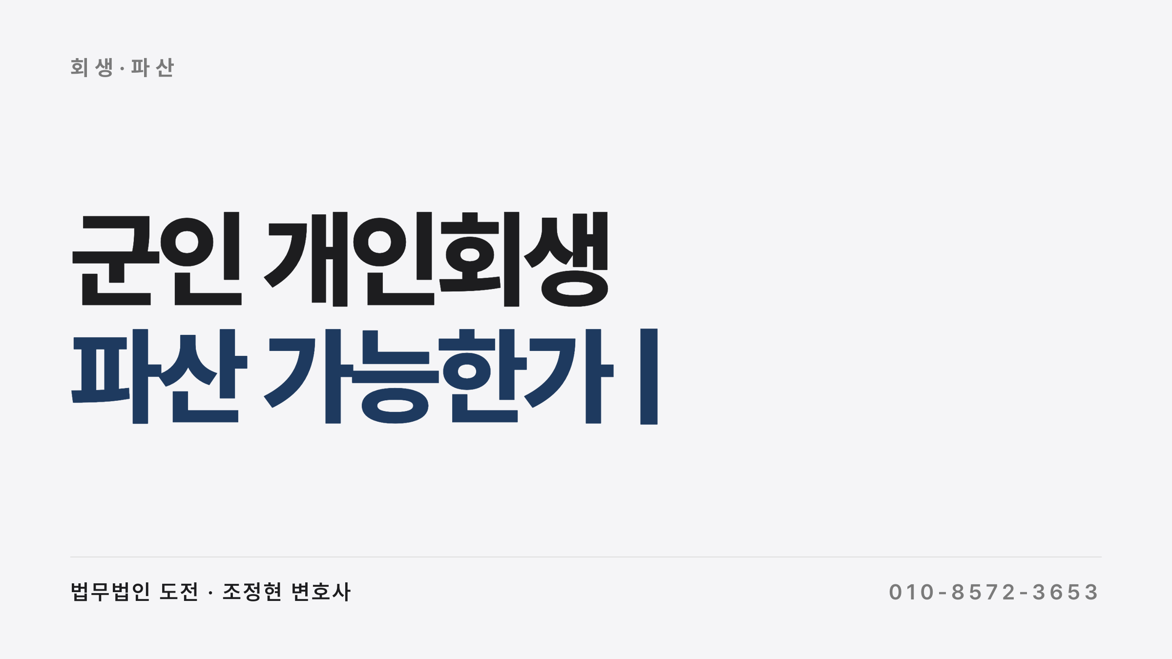 군인 개인회생 — 군 복무 중에도 가능한 채무 정리 절차