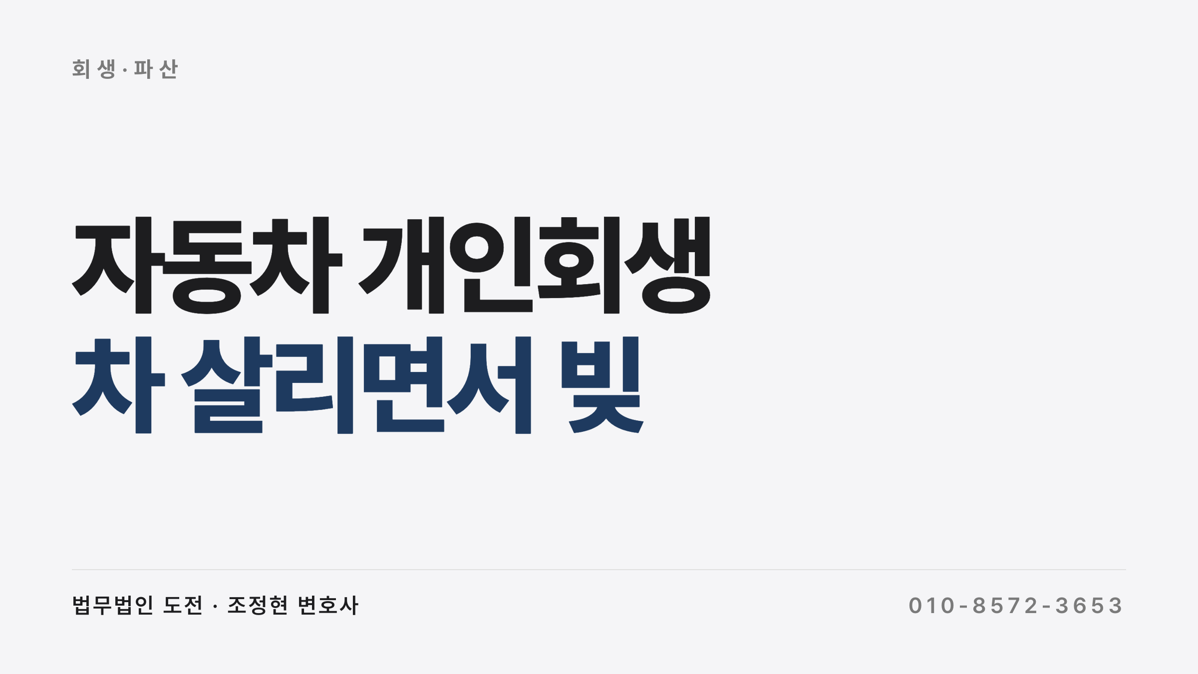 자동차 개인회생 — 차 살리면서 빚 정리하는 방법