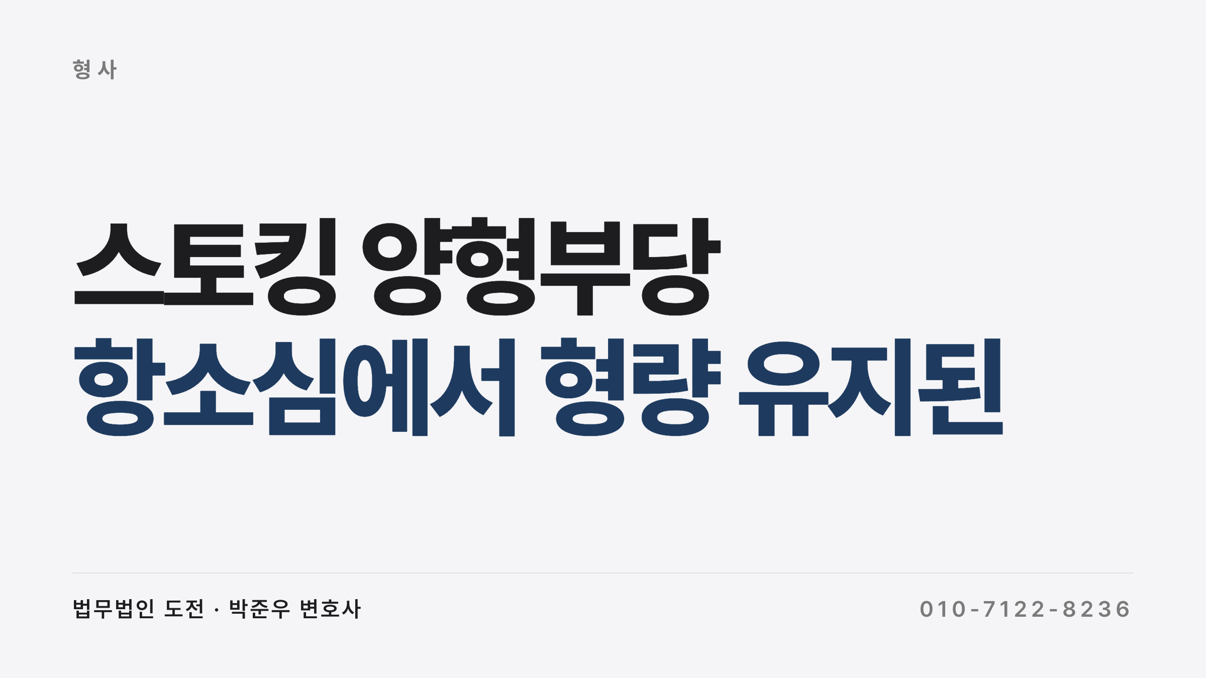 스토킹 양형부당 — 8개 죄명 항소심 기각 사례