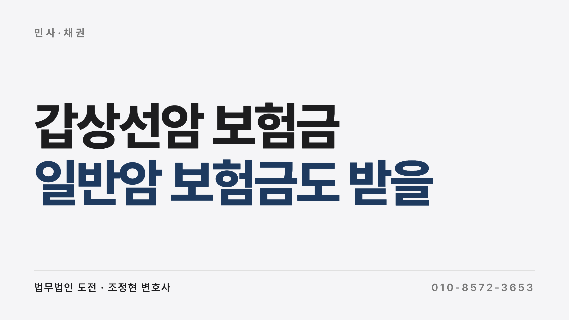 갑상선암 보험금 — 일반암 보험금 1,800만원 인용 사례