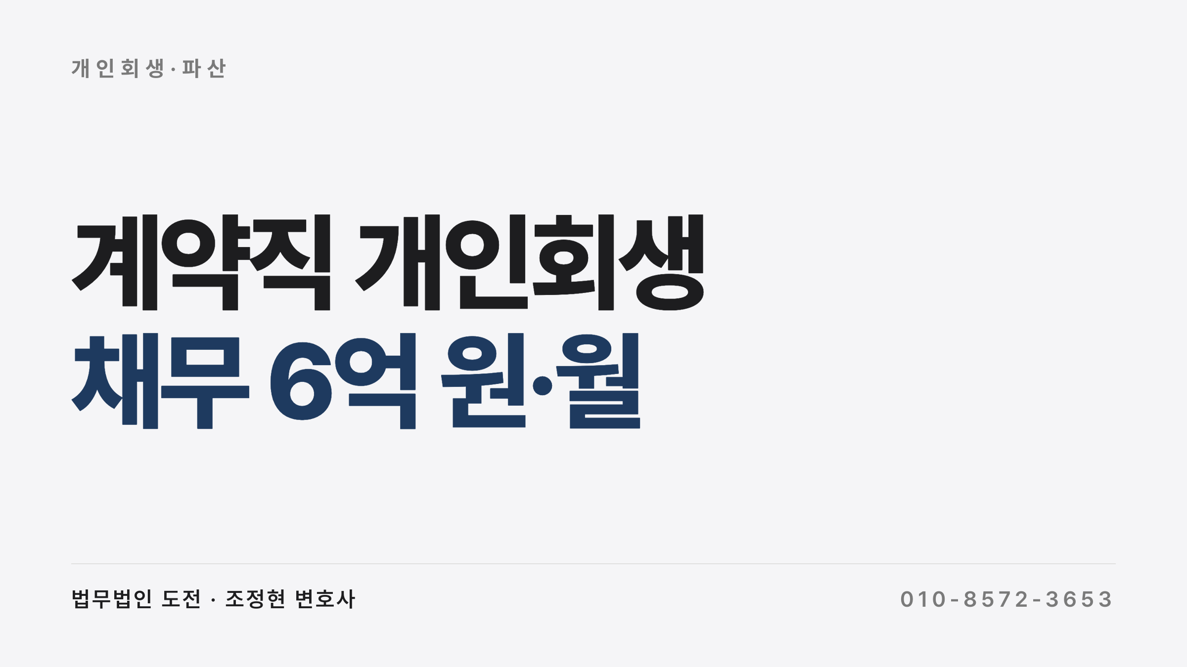 계약직 개인회생 — 채무 6억 원 보정 대기 사례
