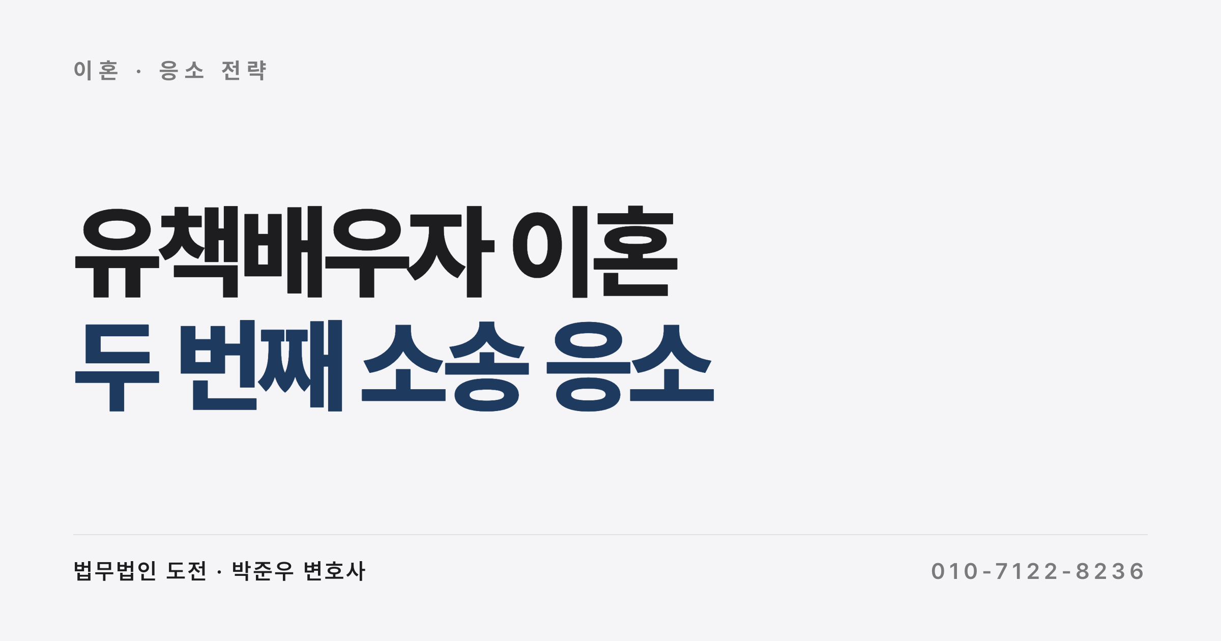 유책배우자 이혼 두 번째 소송, 보복성 이혼 거부로 몰리지 않는 응소 전략