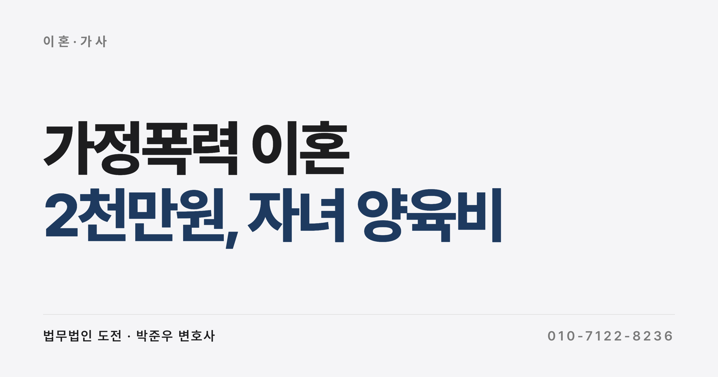 남편 식칼 상해 후 이혼, 위자료 2천만원과 양육비 월 100만원 받은 사례