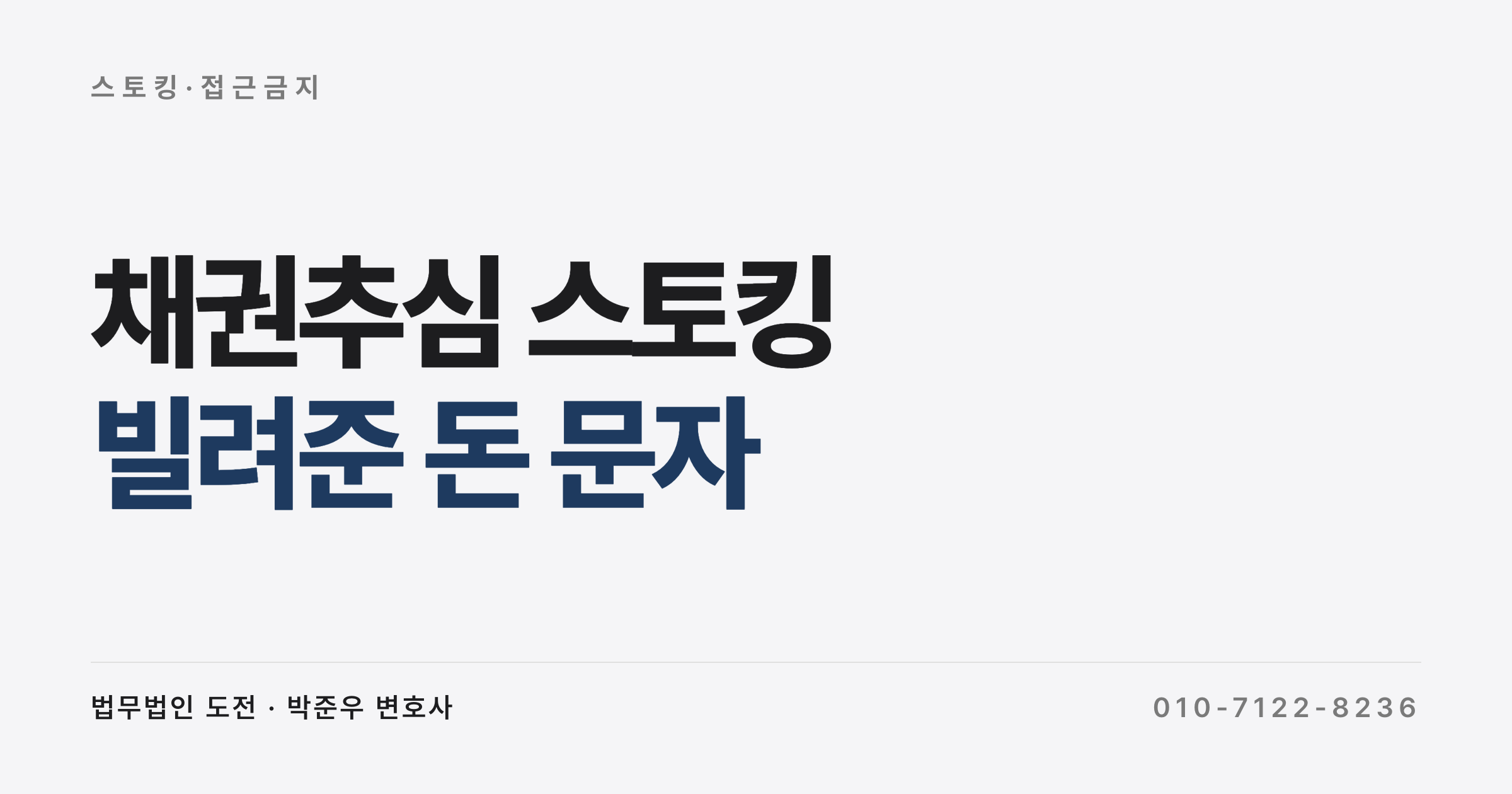 빌려준 돈 받으려고 문자 보냈다 스토킹 처벌, 정당한 사유의 한계