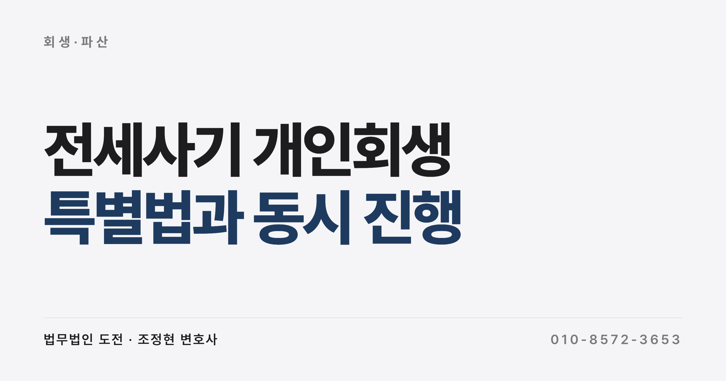 전세사기 개인회생, 특별법과 개인회생 동시에 진행할 수 있나요