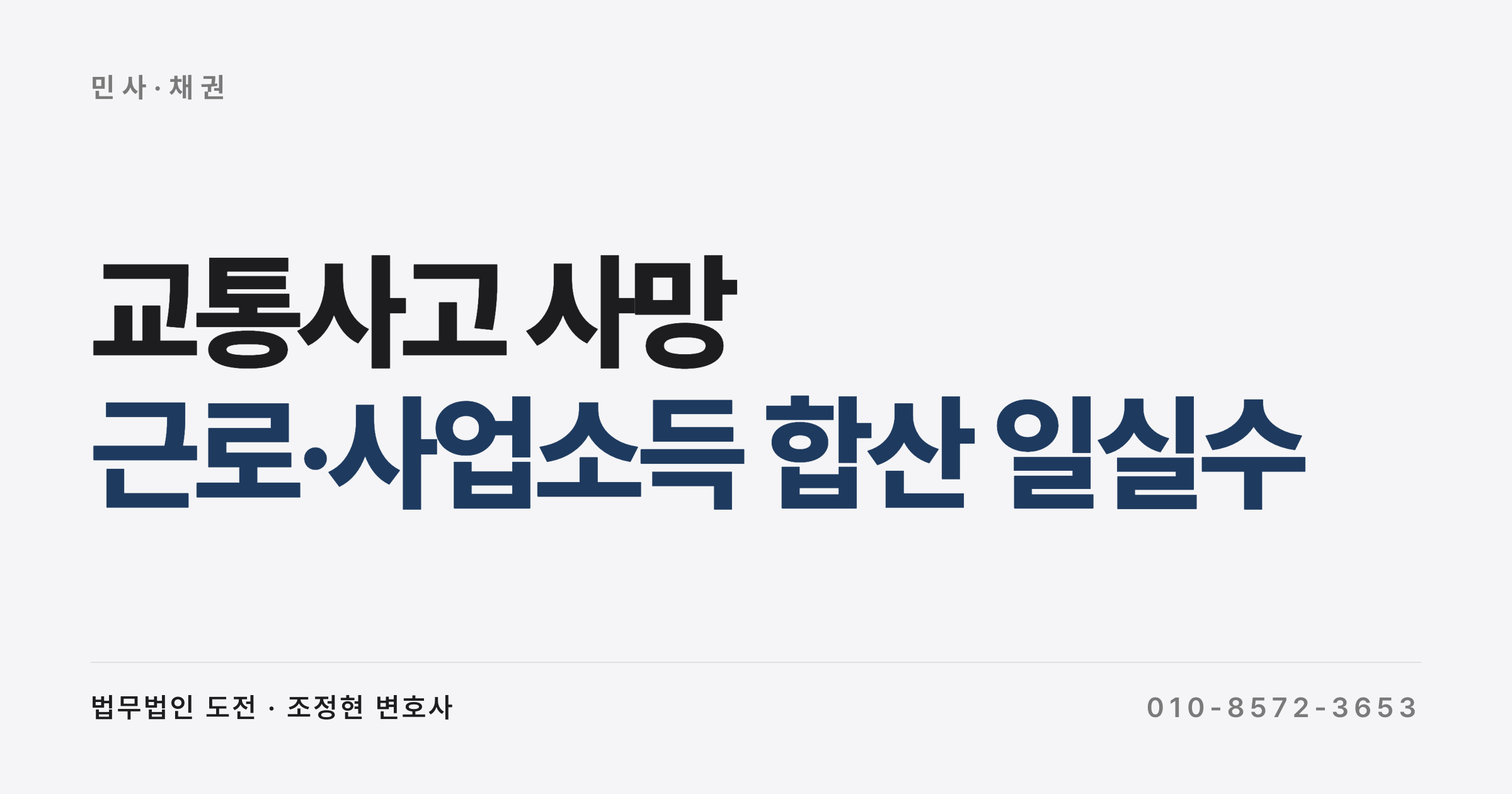 교통사고 사망 손해배상, 근로소득과 사업소득 합산 일실수입 1.8억 인정