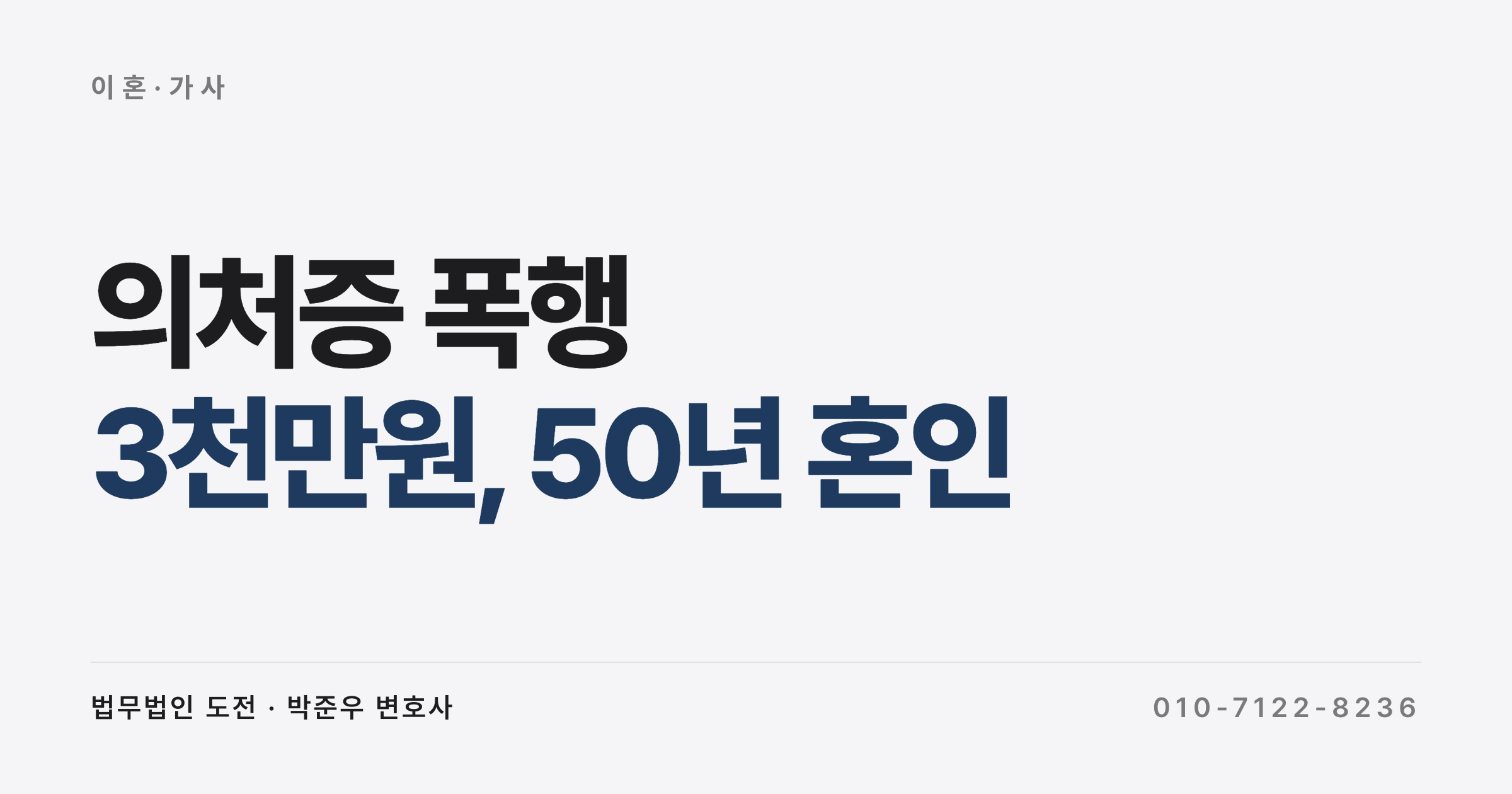 의처증 폭행 이혼 위자료, 50년 혼인·두 차례 응급실 사례