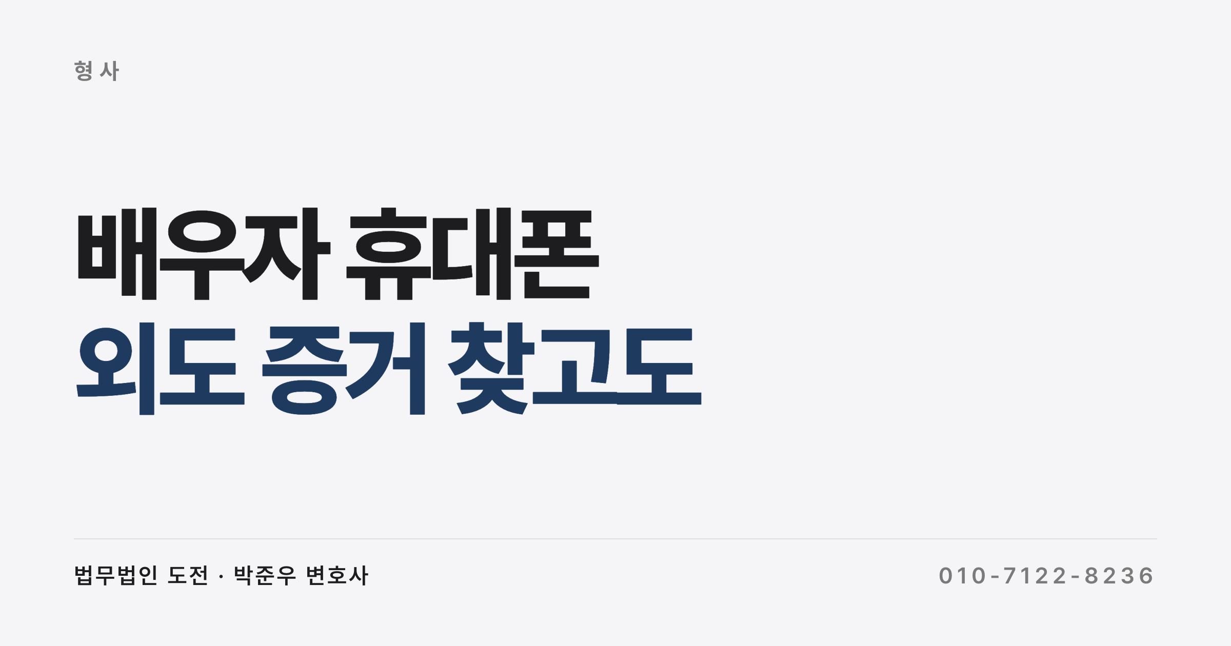 남편 휴대폰 잠금 풀어 메시지 본 아내, 외도 증거 찾았는데 본인이 형사처벌 받은 사례