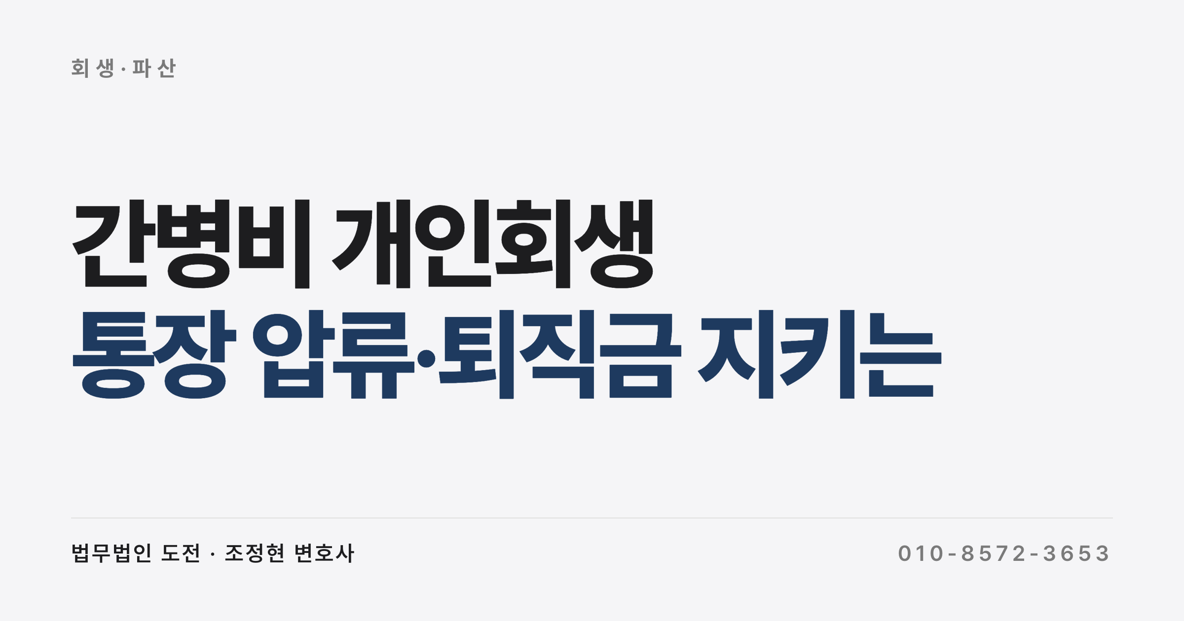간병비 개인회생, 13년차 차장이 통장 압류 막고 퇴직금 지키는 법