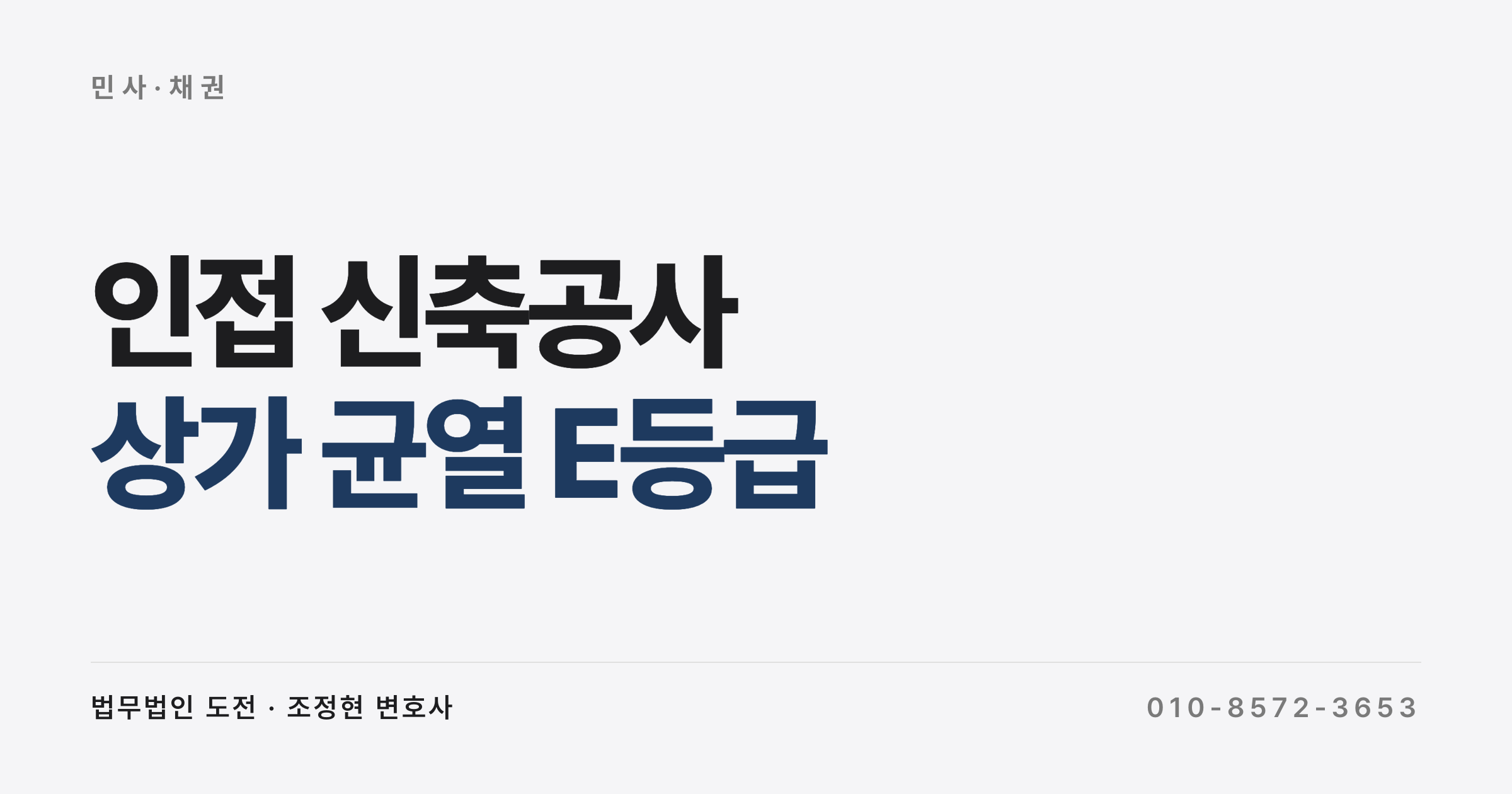 상가 균열 손해배상, 24명 구분소유자가 시공사·시행사 상대 받아낸 항소심