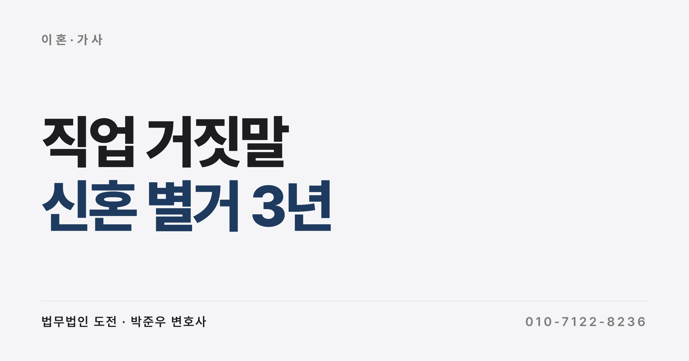 결혼 후 동거 없이 별거만 3년, 거짓말한 남편 상대 위자료 받은 사례