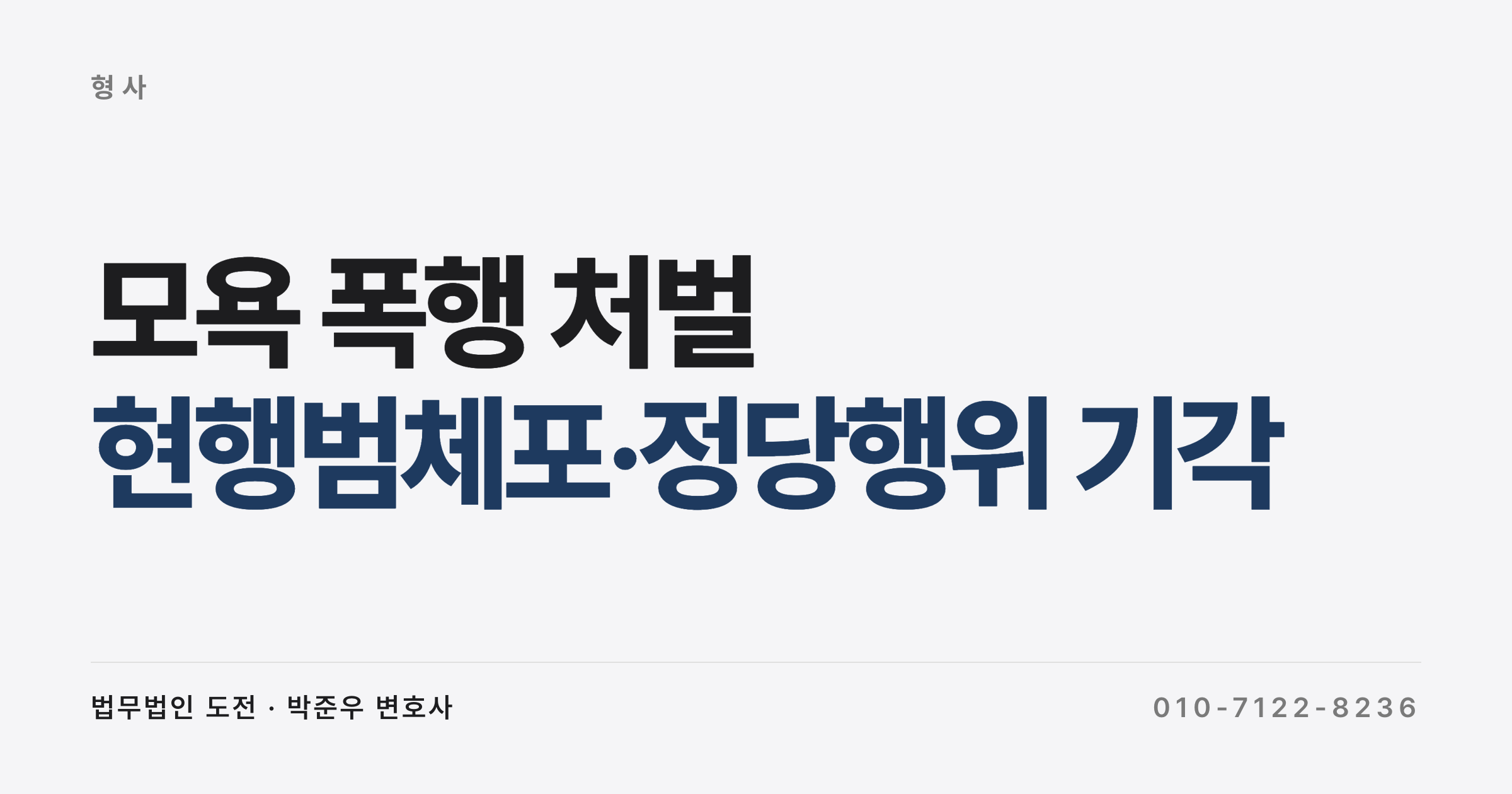 모욕 폭행 처벌, 현행범체포·정당행위 주장이 받아들여지지 않는 이유