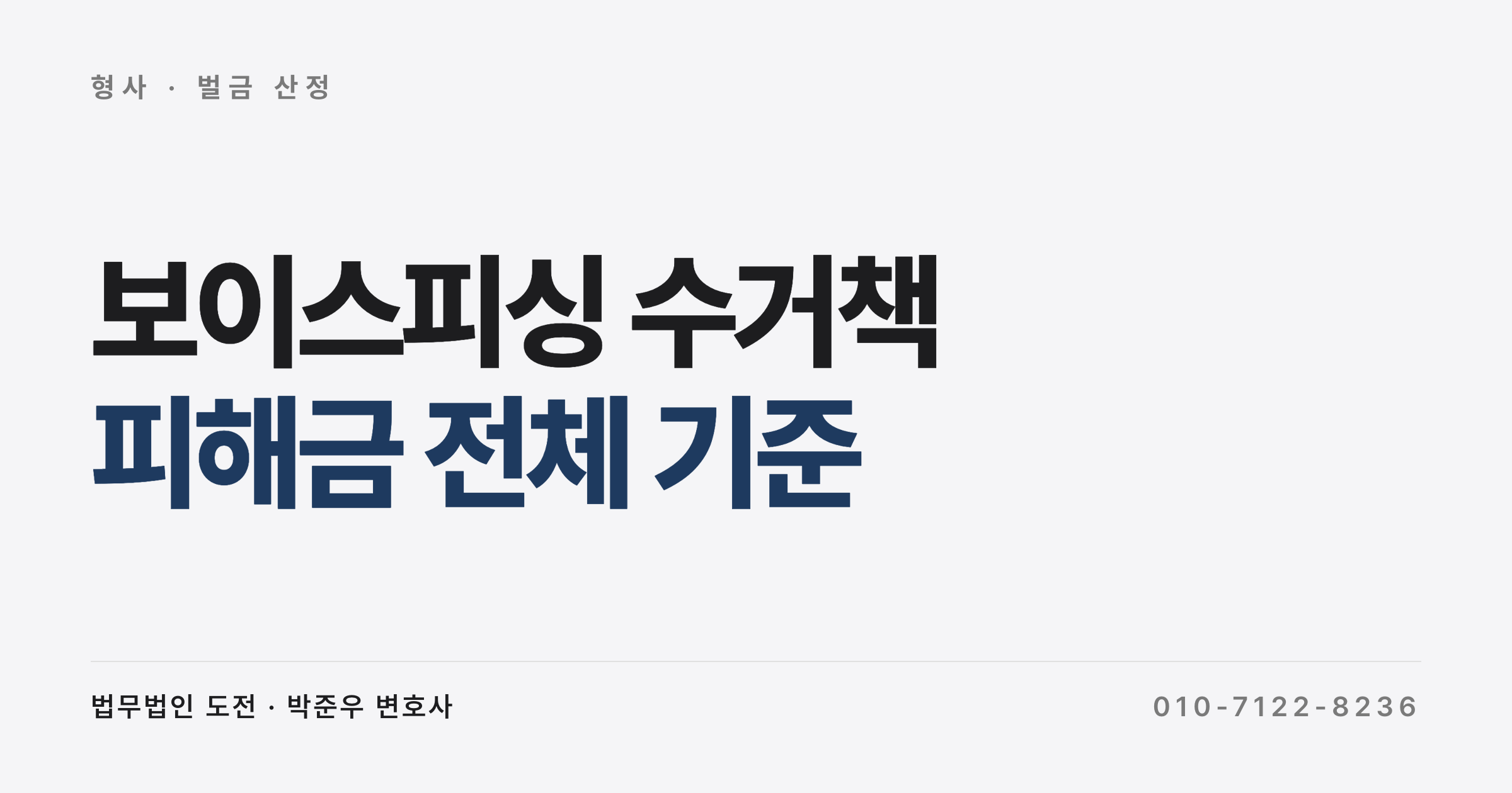 보이스피싱 수거책 벌금 70만원 받았는데 2,000만원, 1심이 끝이 아닙니다