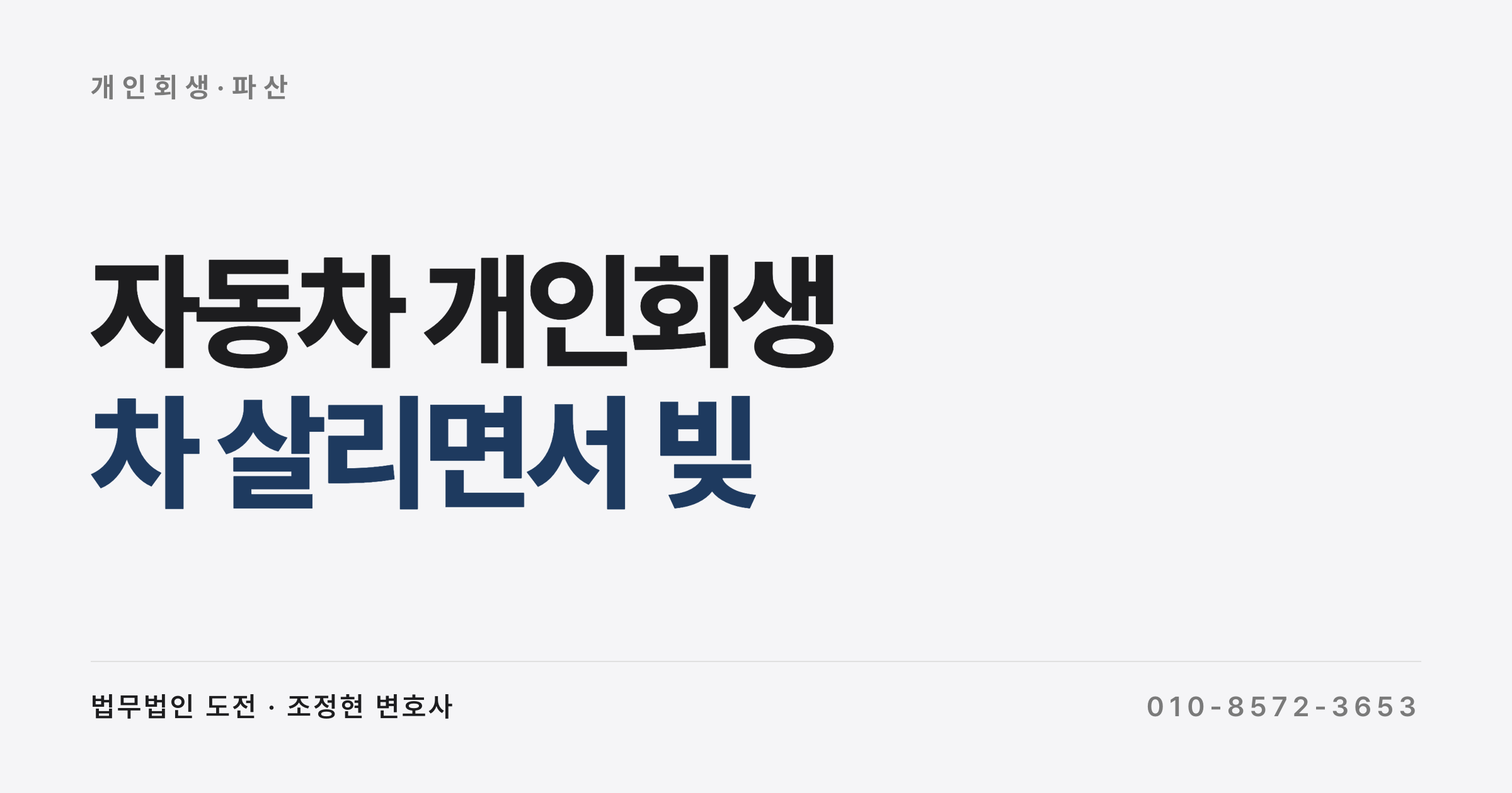 자동차 담보대출 4,300만 원, 차 살리면서 개인회생 하는 방법