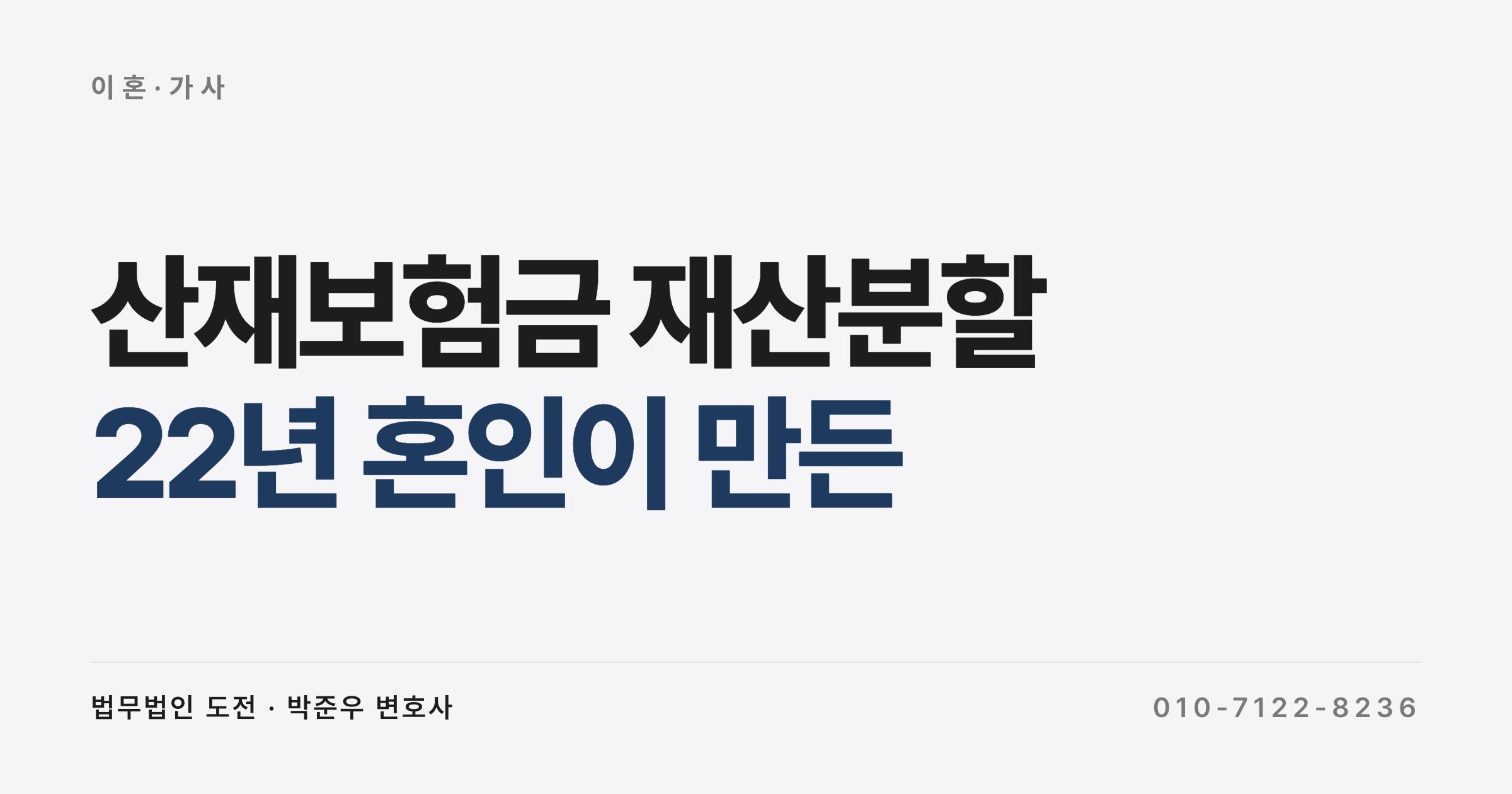 남편 산재보험금, 재산분할에 쓰여진 이유와 그 방법