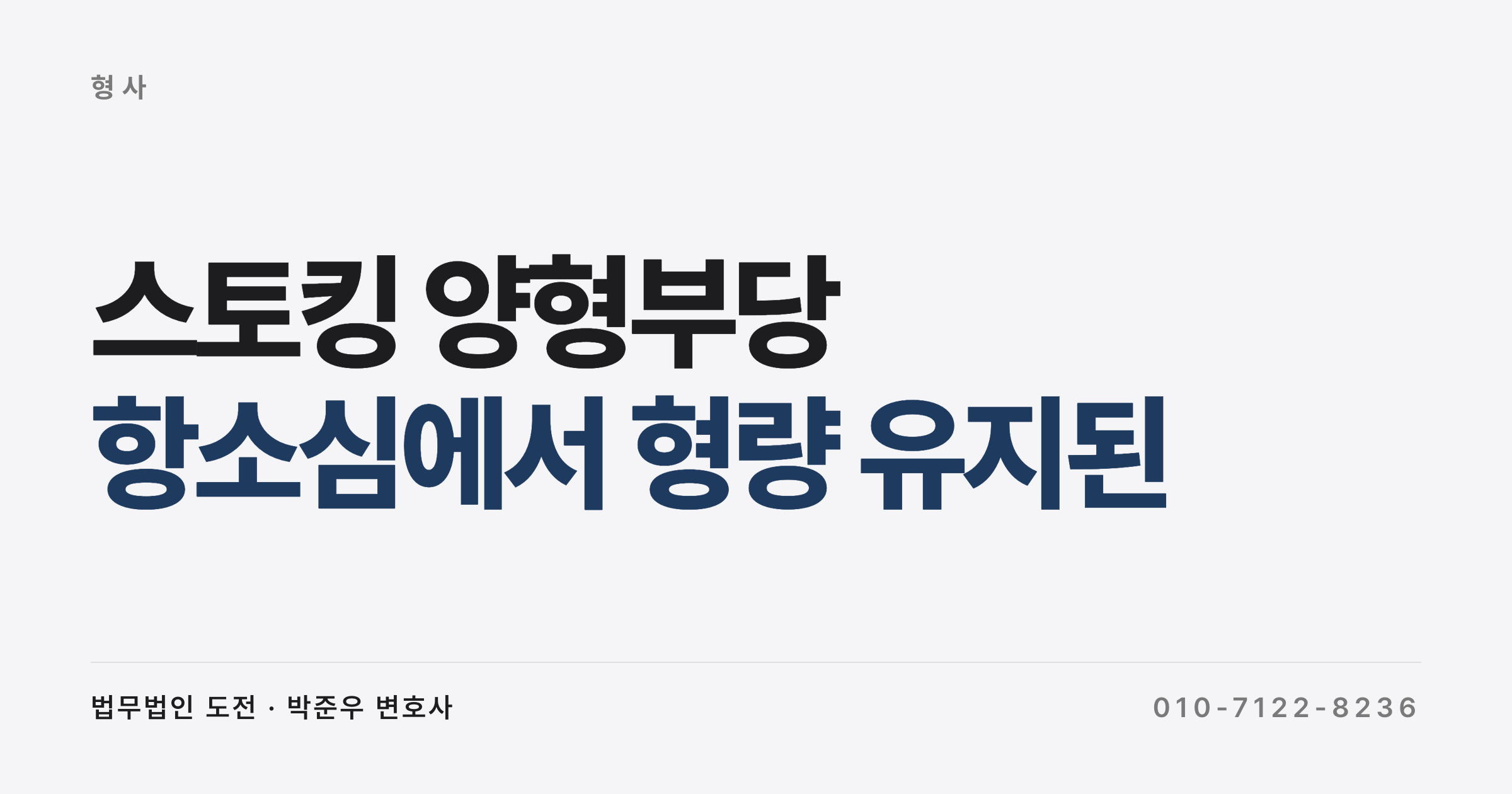 절도·사기·스토킹 형량이 항소심에서 그대로 유지된 이유와 대응