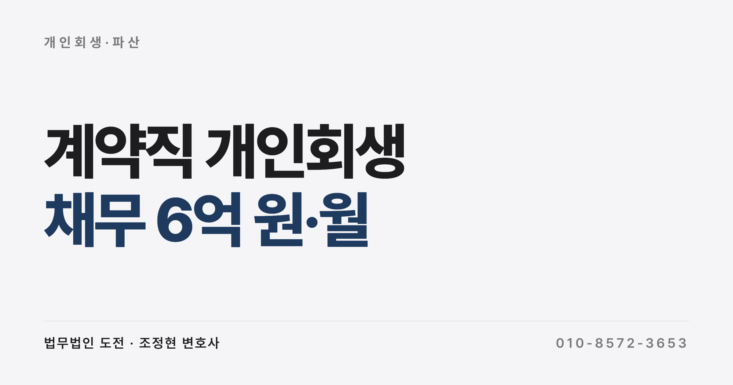 계약직 월급 300만 원·채무 6억 원의 개인회생 개시 가능할까